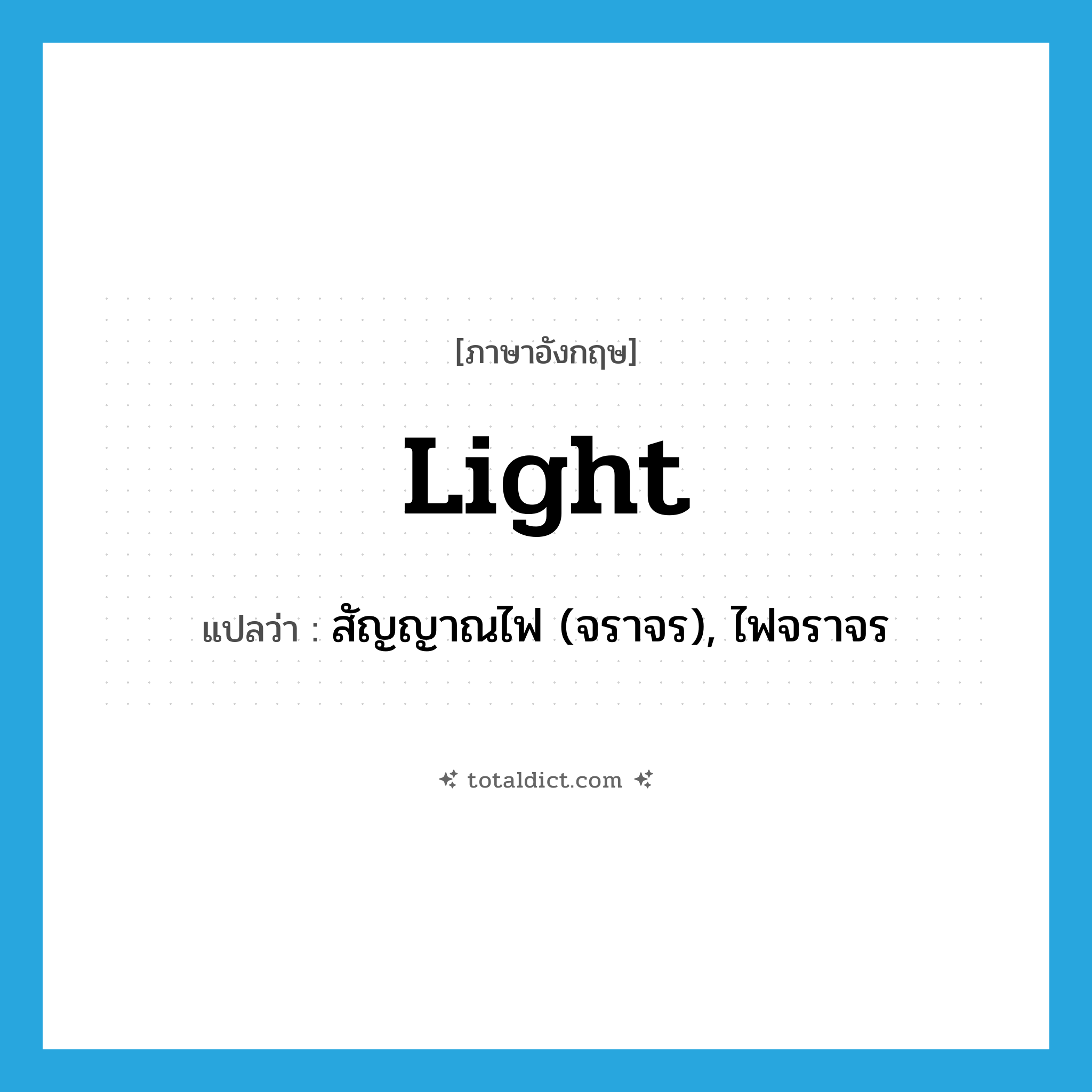 light แปลว่า?, คำศัพท์ภาษาอังกฤษ light แปลว่า สัญญาณไฟ (จราจร), ไฟจราจร ประเภท N หมวด N