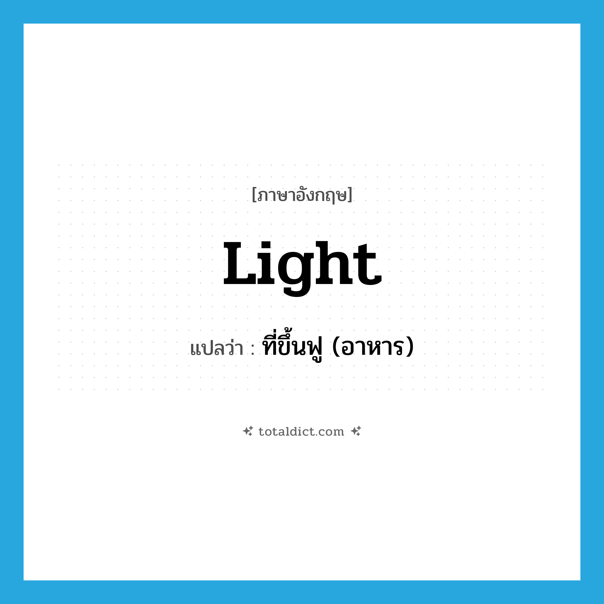 light แปลว่า?, คำศัพท์ภาษาอังกฤษ light แปลว่า ที่ขึ้นฟู (อาหาร) ประเภท ADJ หมวด ADJ