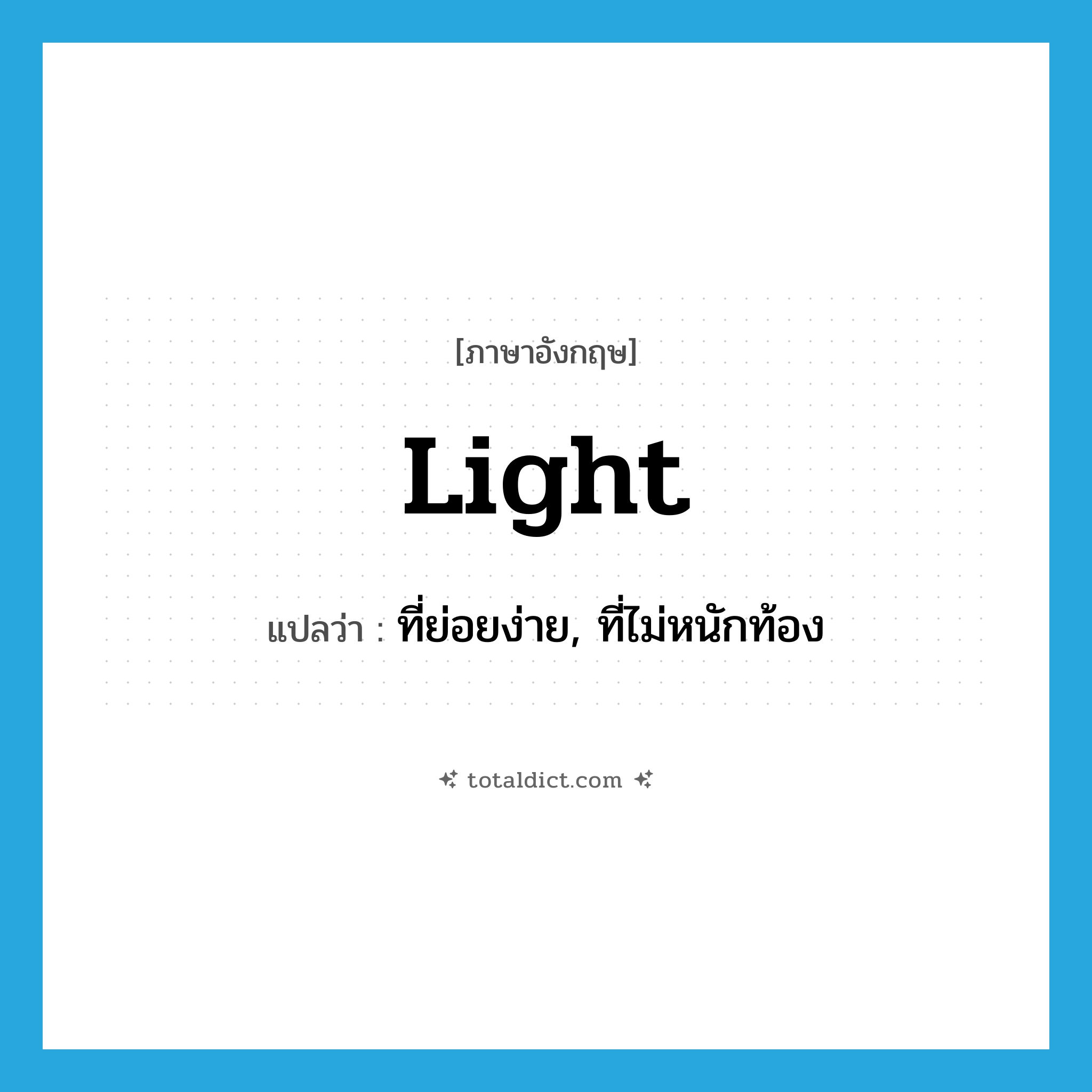 light แปลว่า?, คำศัพท์ภาษาอังกฤษ light แปลว่า ที่ย่อยง่าย, ที่ไม่หนักท้อง ประเภท ADJ หมวด ADJ