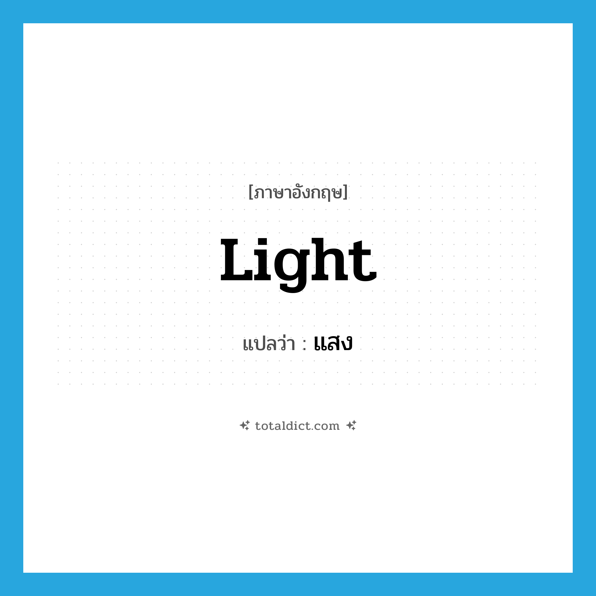 light แปลว่า?, คำศัพท์ภาษาอังกฤษ light แปลว่า แสง ประเภท N หมวด N