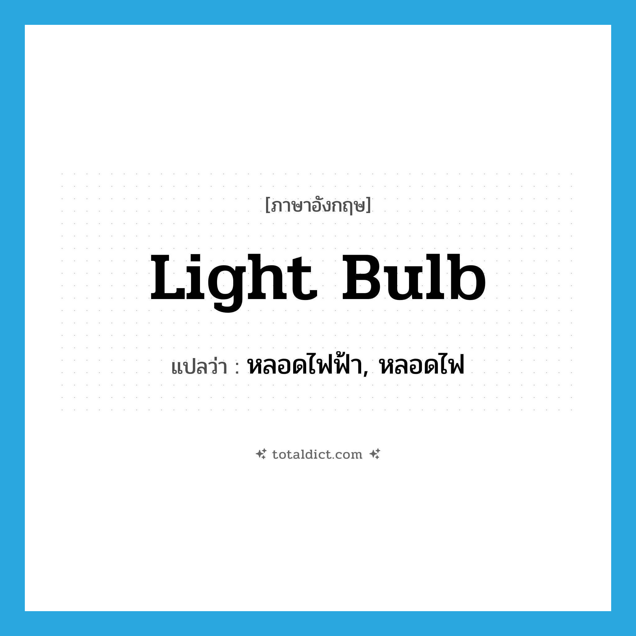 light bulb แปลว่า?, คำศัพท์ภาษาอังกฤษ light bulb แปลว่า หลอดไฟฟ้า, หลอดไฟ ประเภท N หมวด N