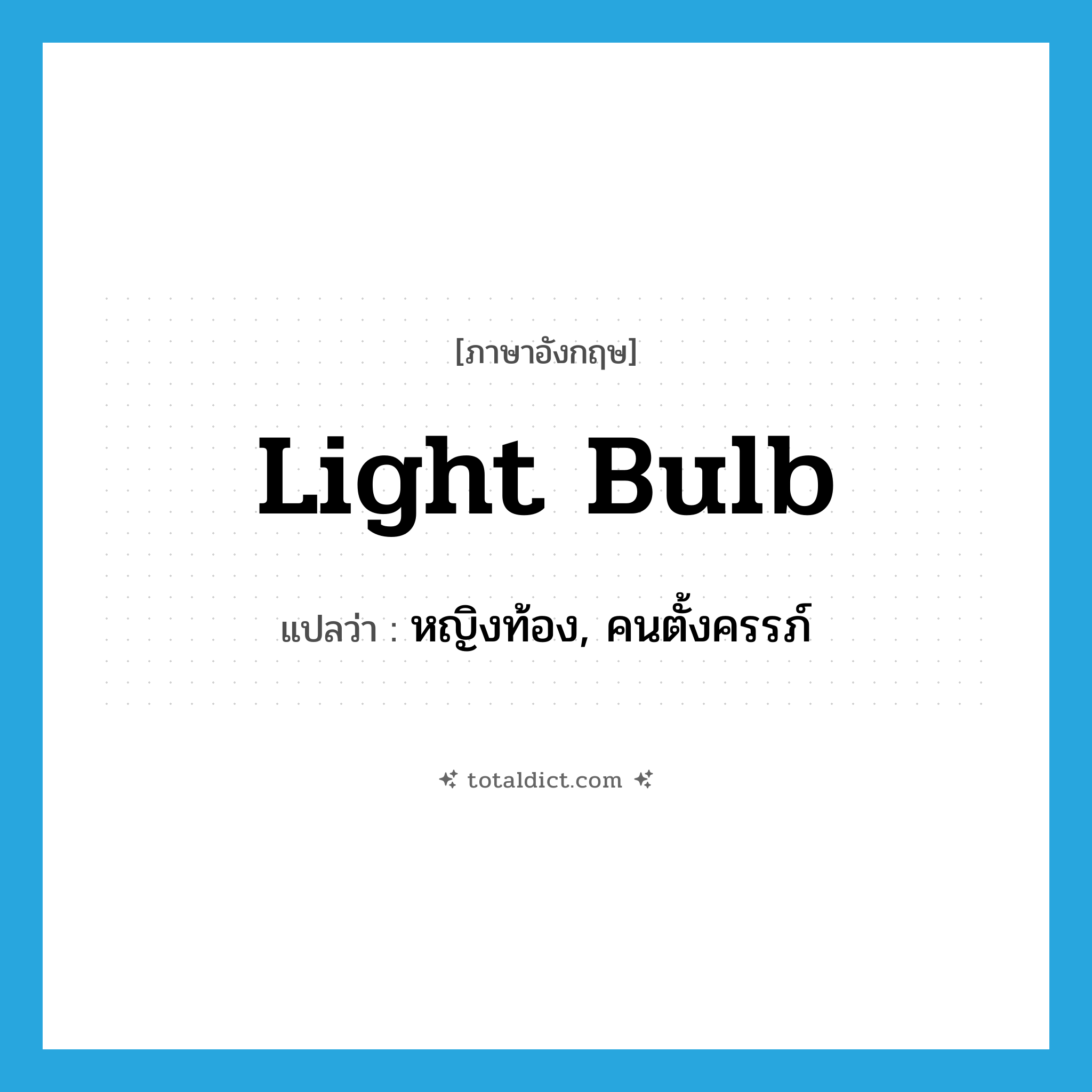 light bulb แปลว่า?, คำศัพท์ภาษาอังกฤษ light bulb แปลว่า หญิงท้อง, คนตั้งครรภ์ ประเภท SL หมวด SL