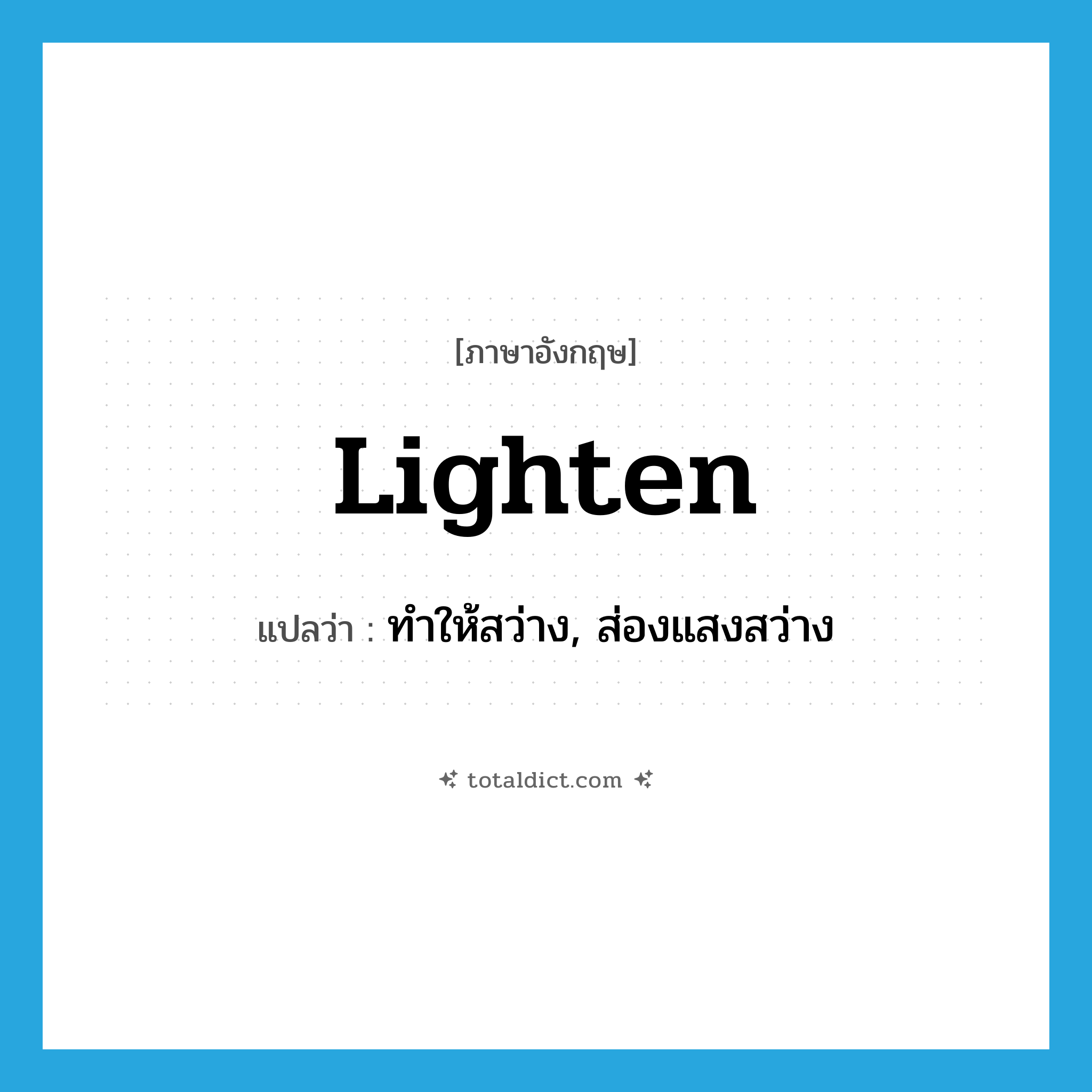 lighten แปลว่า?, คำศัพท์ภาษาอังกฤษ lighten แปลว่า ทำให้สว่าง, ส่องแสงสว่าง ประเภท VT หมวด VT