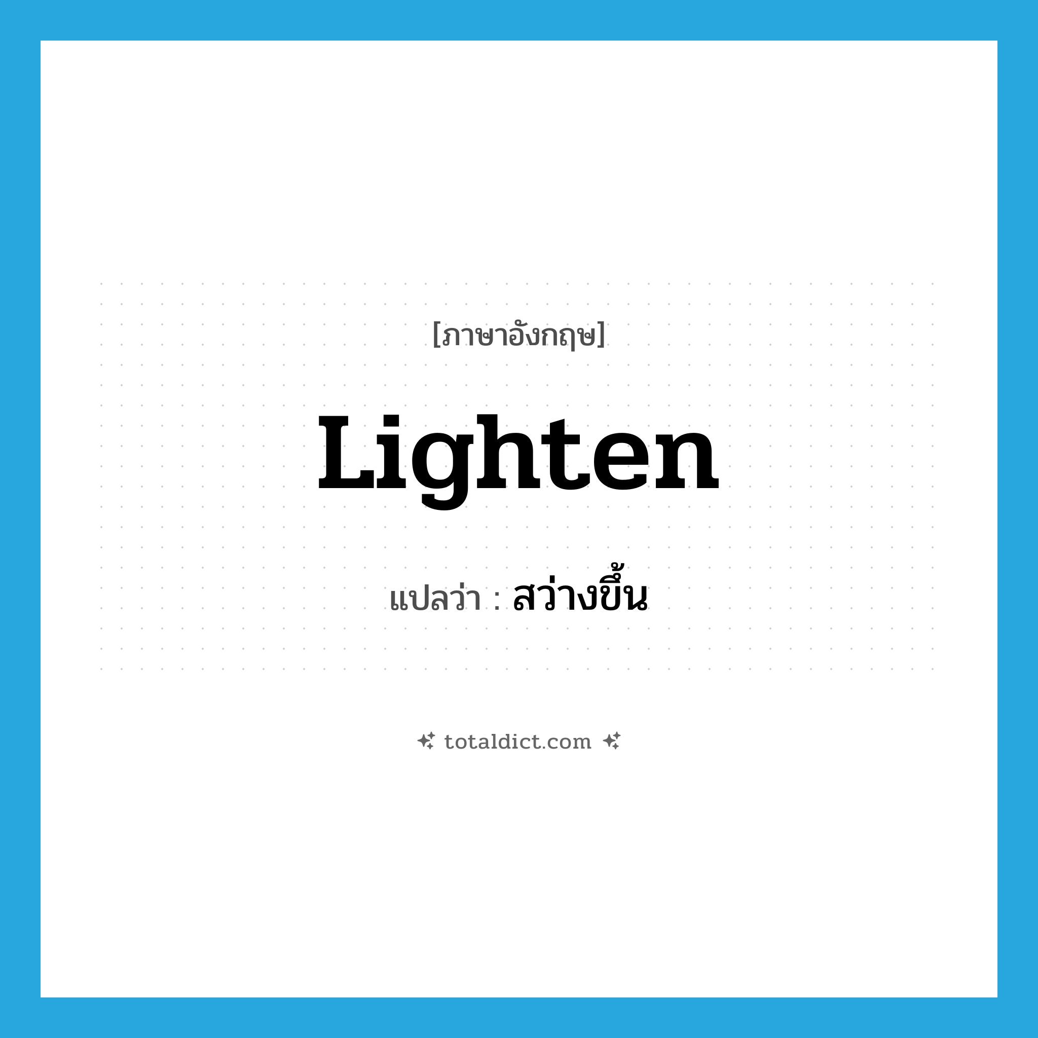 lighten แปลว่า?, คำศัพท์ภาษาอังกฤษ lighten แปลว่า สว่างขึ้น ประเภท VI หมวด VI