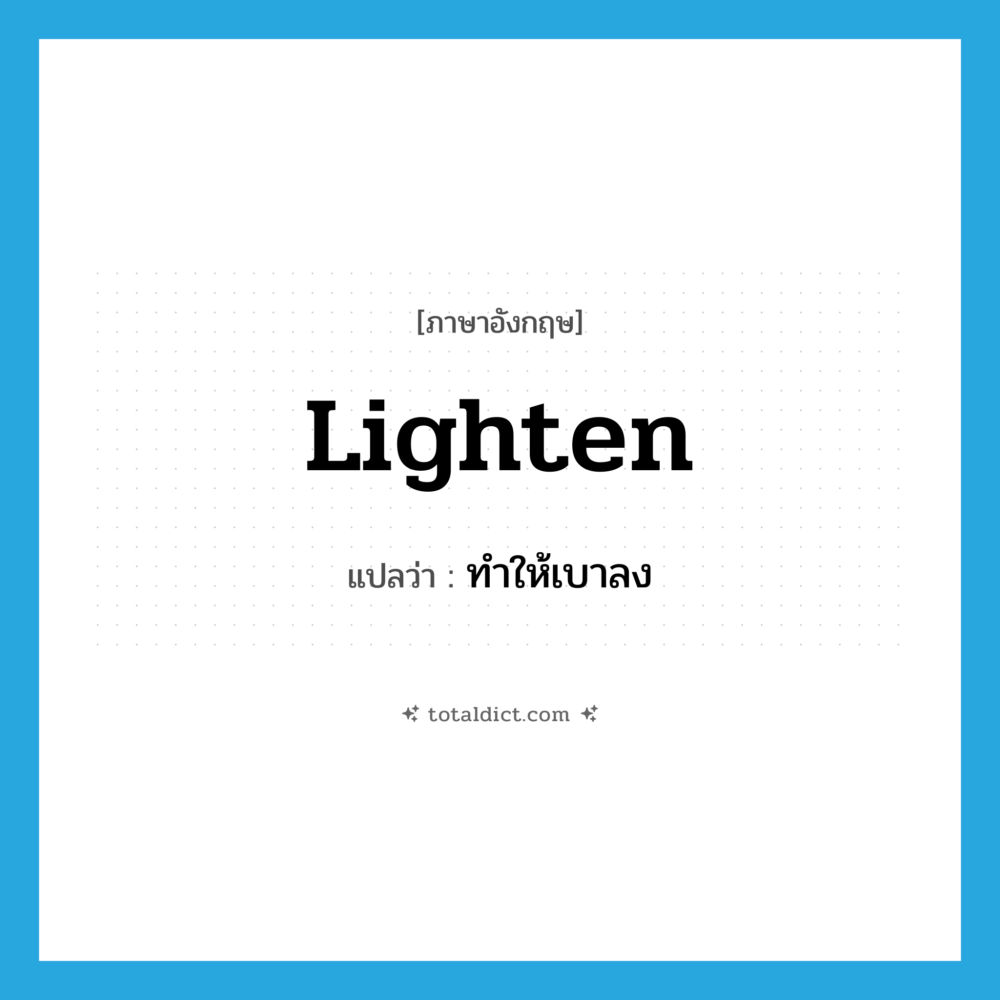 lighten แปลว่า?, คำศัพท์ภาษาอังกฤษ lighten แปลว่า ทำให้เบาลง ประเภท VT หมวด VT