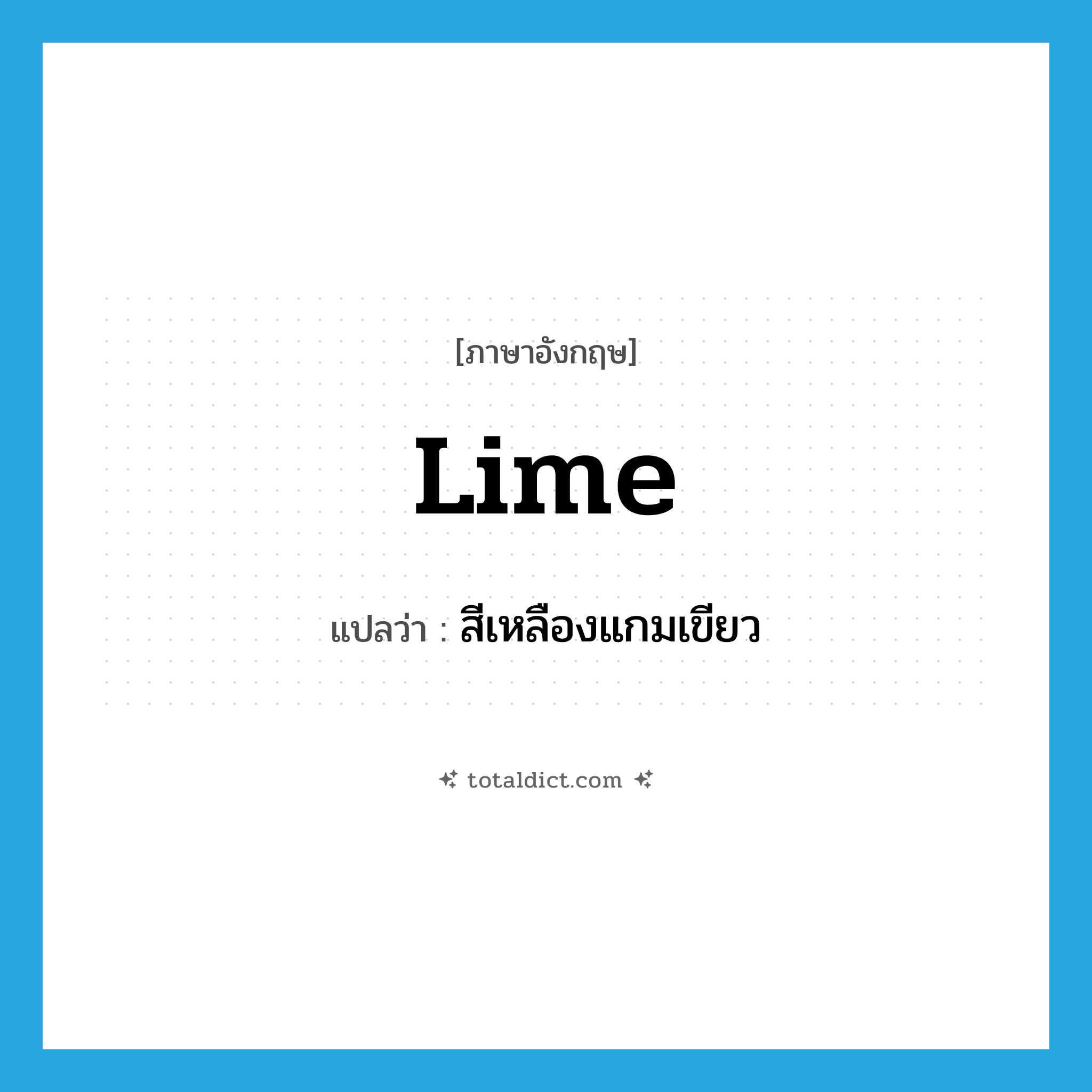 lime แปลว่า?, คำศัพท์ภาษาอังกฤษ lime แปลว่า สีเหลืองแกมเขียว ประเภท N หมวด N