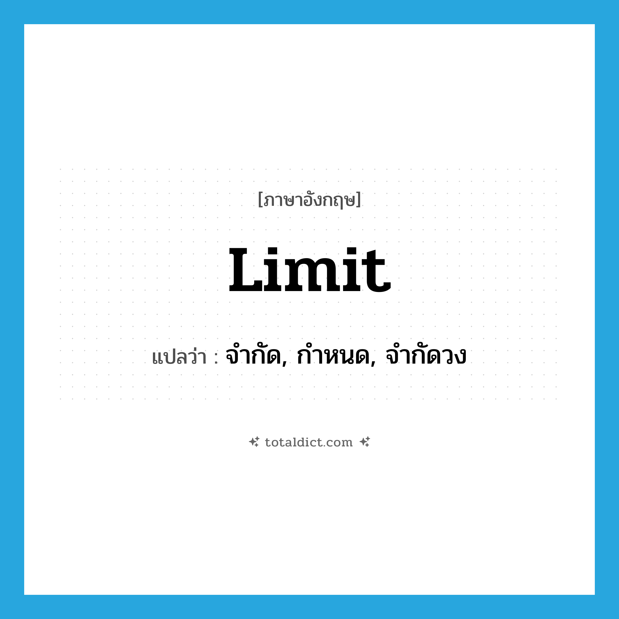 limit แปลว่า?, คำศัพท์ภาษาอังกฤษ limit แปลว่า จำกัด, กำหนด, จำกัดวง ประเภท VT หมวด VT