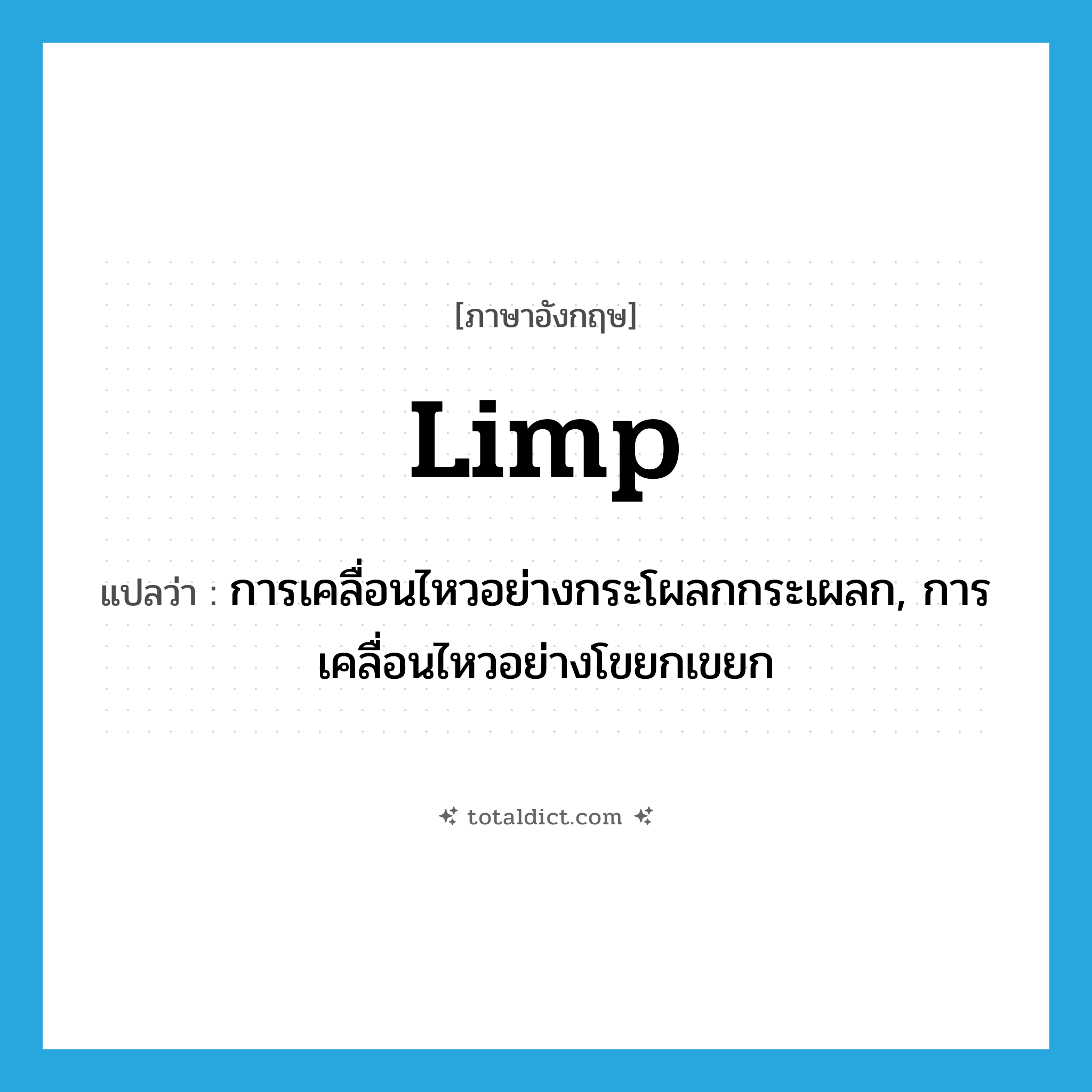 limp แปลว่า?, คำศัพท์ภาษาอังกฤษ limp แปลว่า การเคลื่อนไหวอย่างกระโผลกกระเผลก, การเคลื่อนไหวอย่างโขยกเขยก ประเภท N หมวด N