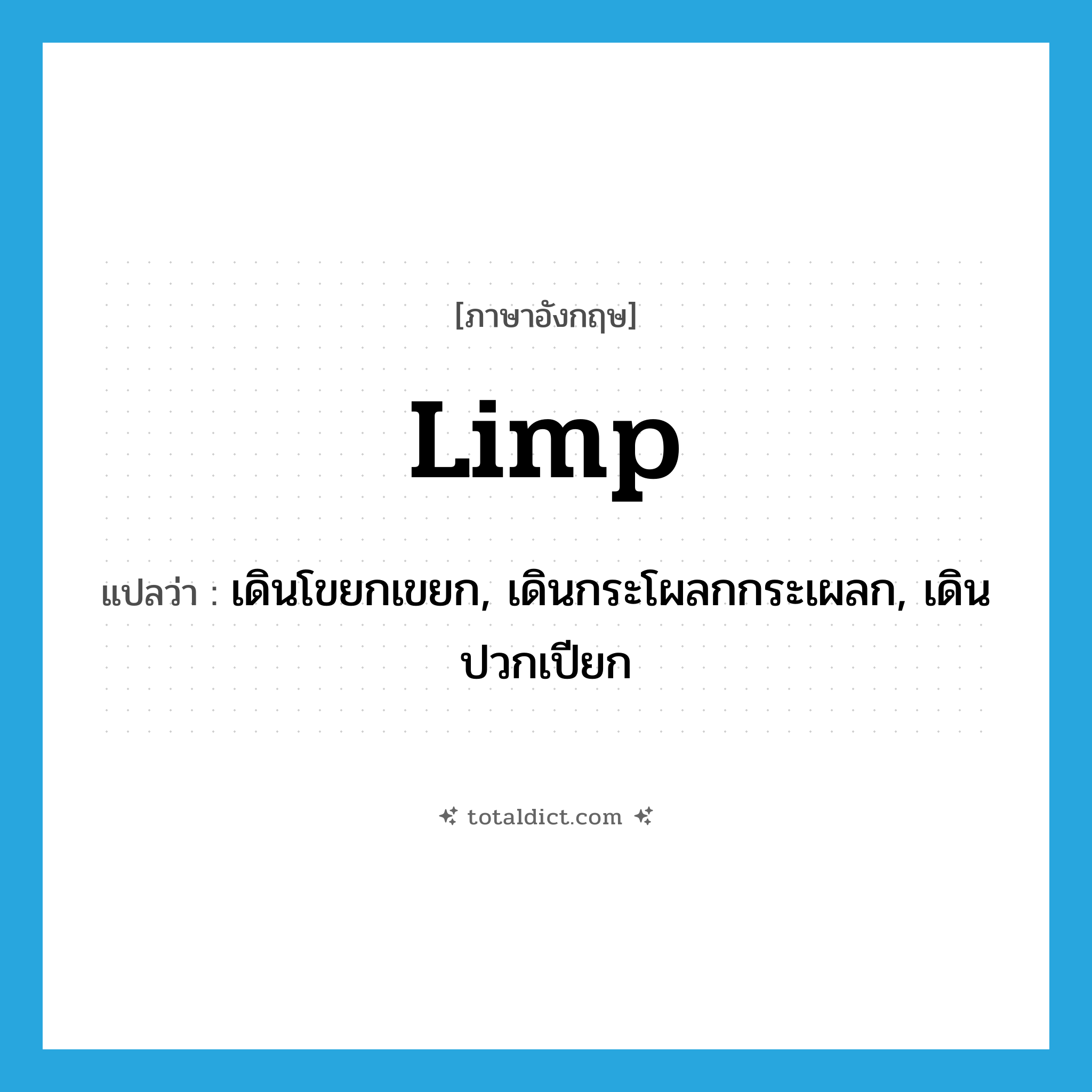 limp แปลว่า?, คำศัพท์ภาษาอังกฤษ limp แปลว่า เดินโขยกเขยก, เดินกระโผลกกระเผลก, เดินปวกเปียก ประเภท VI หมวด VI