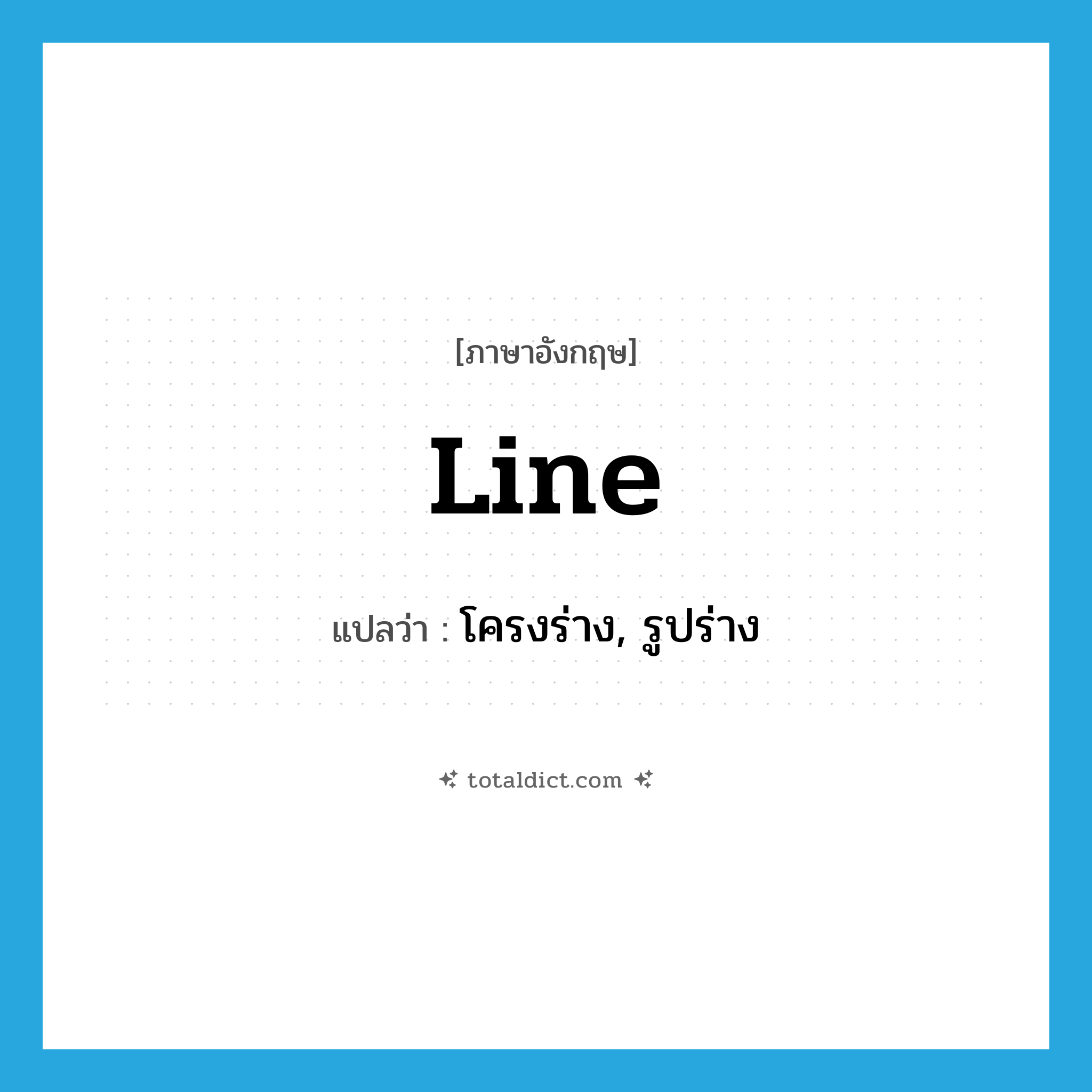 line แปลว่า?, คำศัพท์ภาษาอังกฤษ line แปลว่า โครงร่าง, รูปร่าง ประเภท N หมวด N