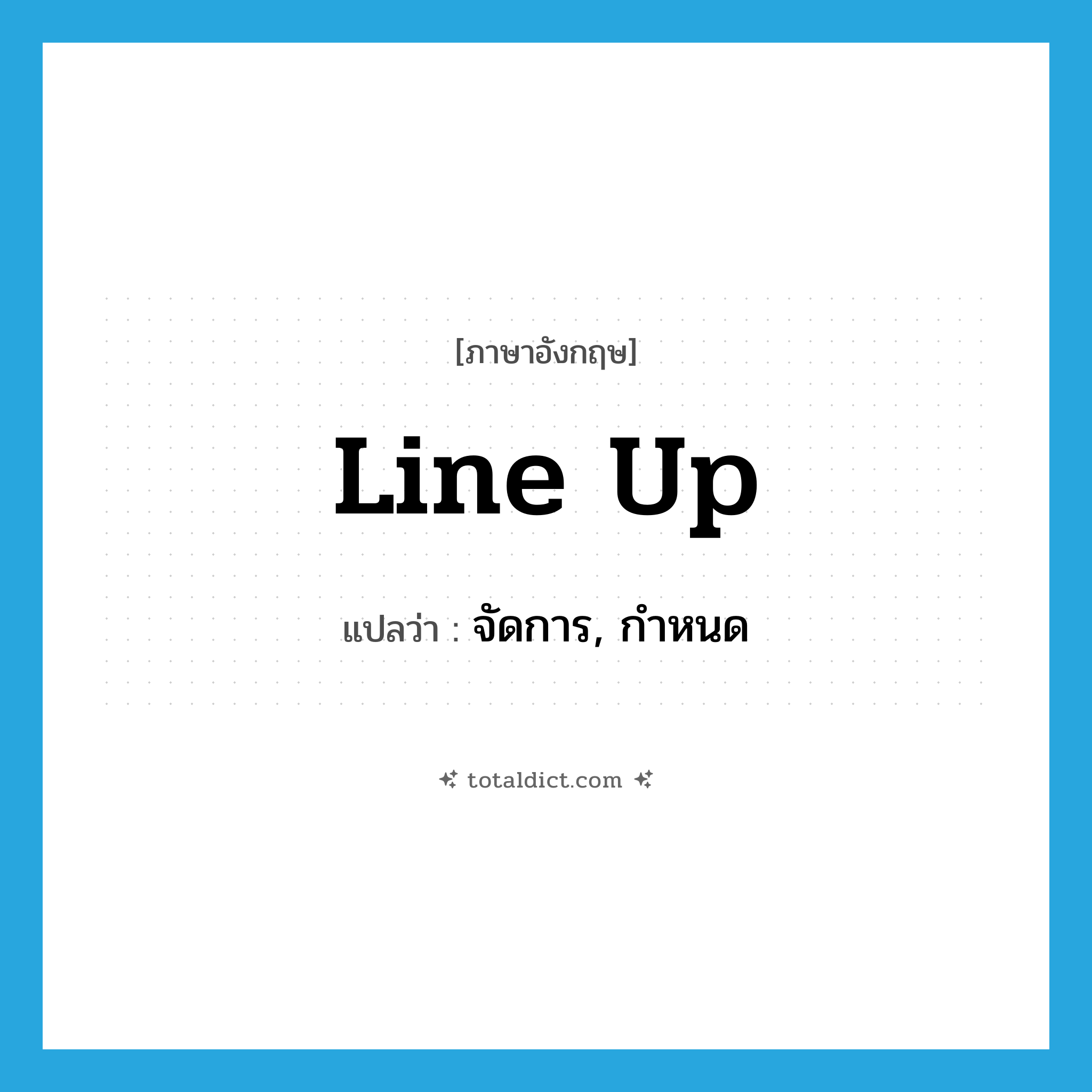 line up แปลว่า?, คำศัพท์ภาษาอังกฤษ line up แปลว่า จัดการ, กำหนด ประเภท PHRV หมวด PHRV