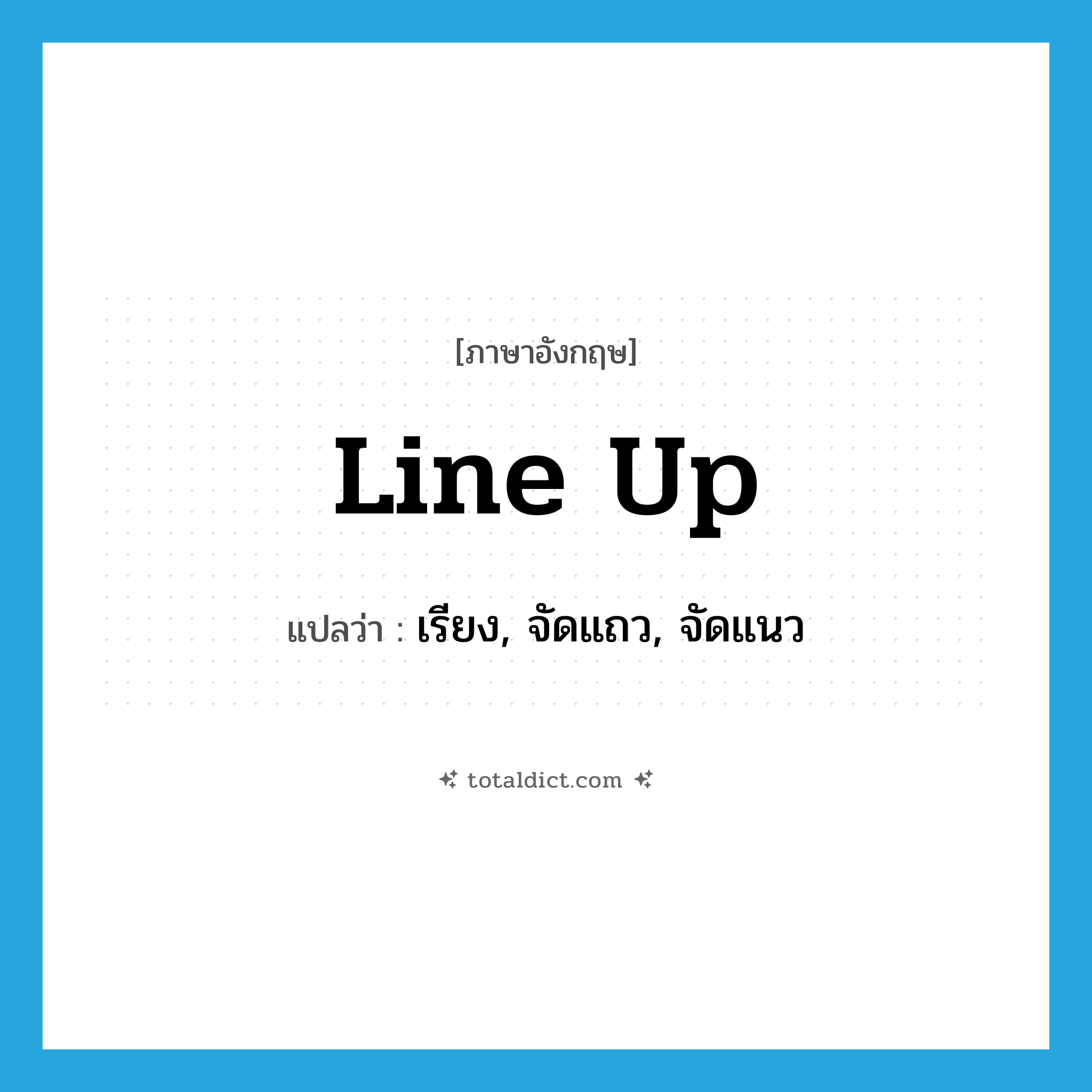 line up แปลว่า?, คำศัพท์ภาษาอังกฤษ line up แปลว่า เรียง, จัดแถว, จัดแนว ประเภท PHRV หมวด PHRV