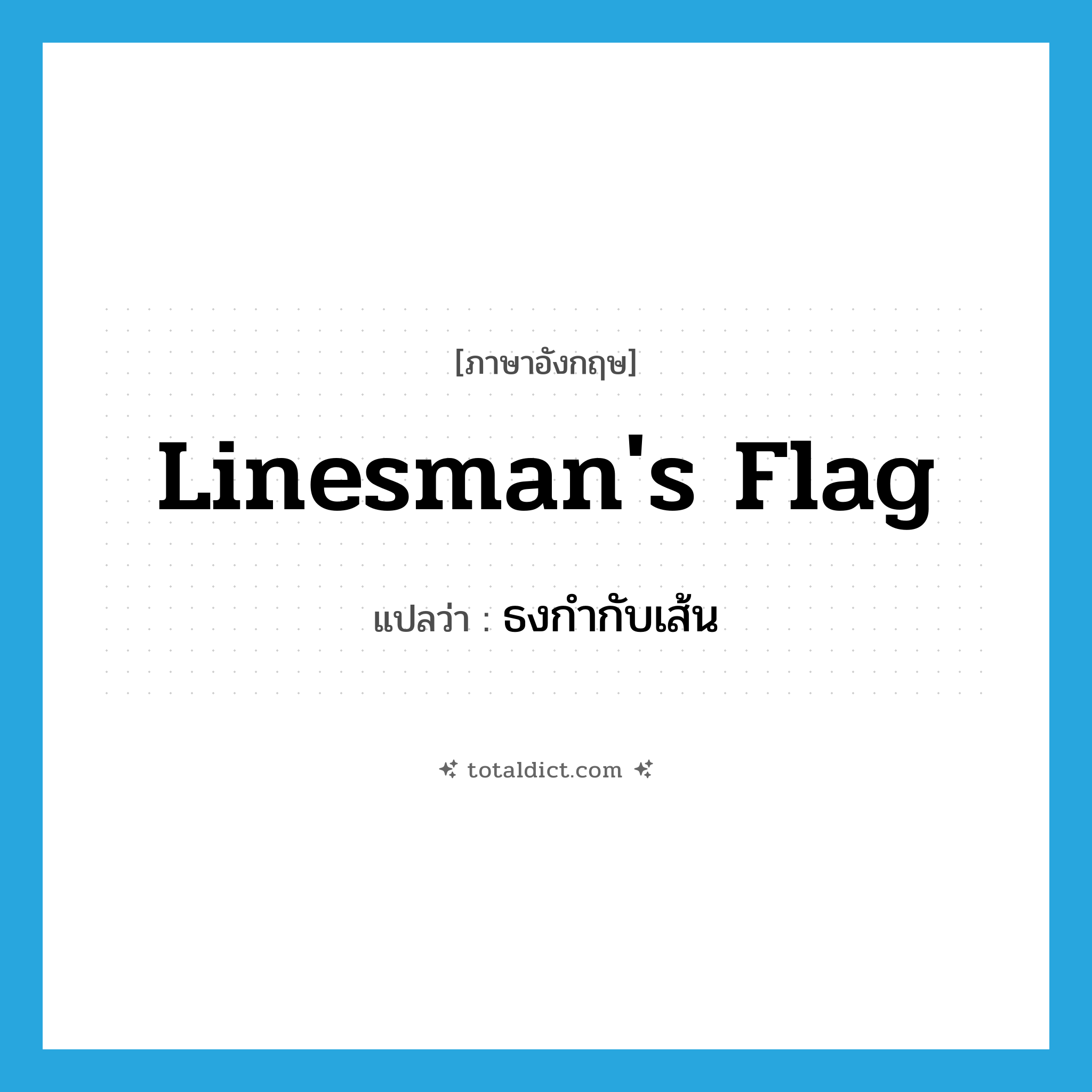 linesman&#39;s flag แปลว่า?, คำศัพท์ภาษาอังกฤษ linesman&#39;s flag แปลว่า ธงกำกับเส้น ประเภท N หมวด N