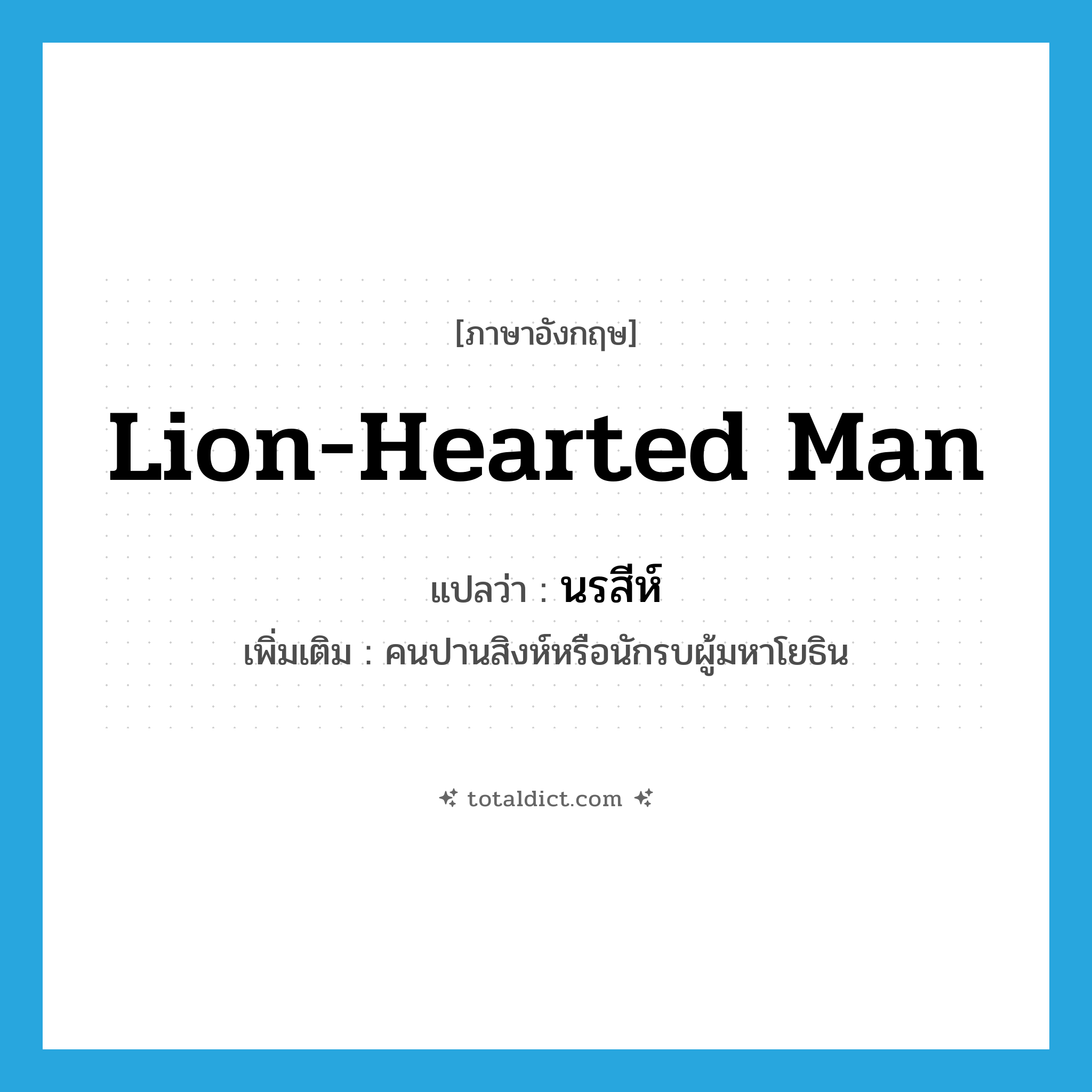 lion-hearted man แปลว่า?, คำศัพท์ภาษาอังกฤษ lion-hearted man แปลว่า นรสีห์ ประเภท N เพิ่มเติม คนปานสิงห์หรือนักรบผู้มหาโยธิน หมวด N