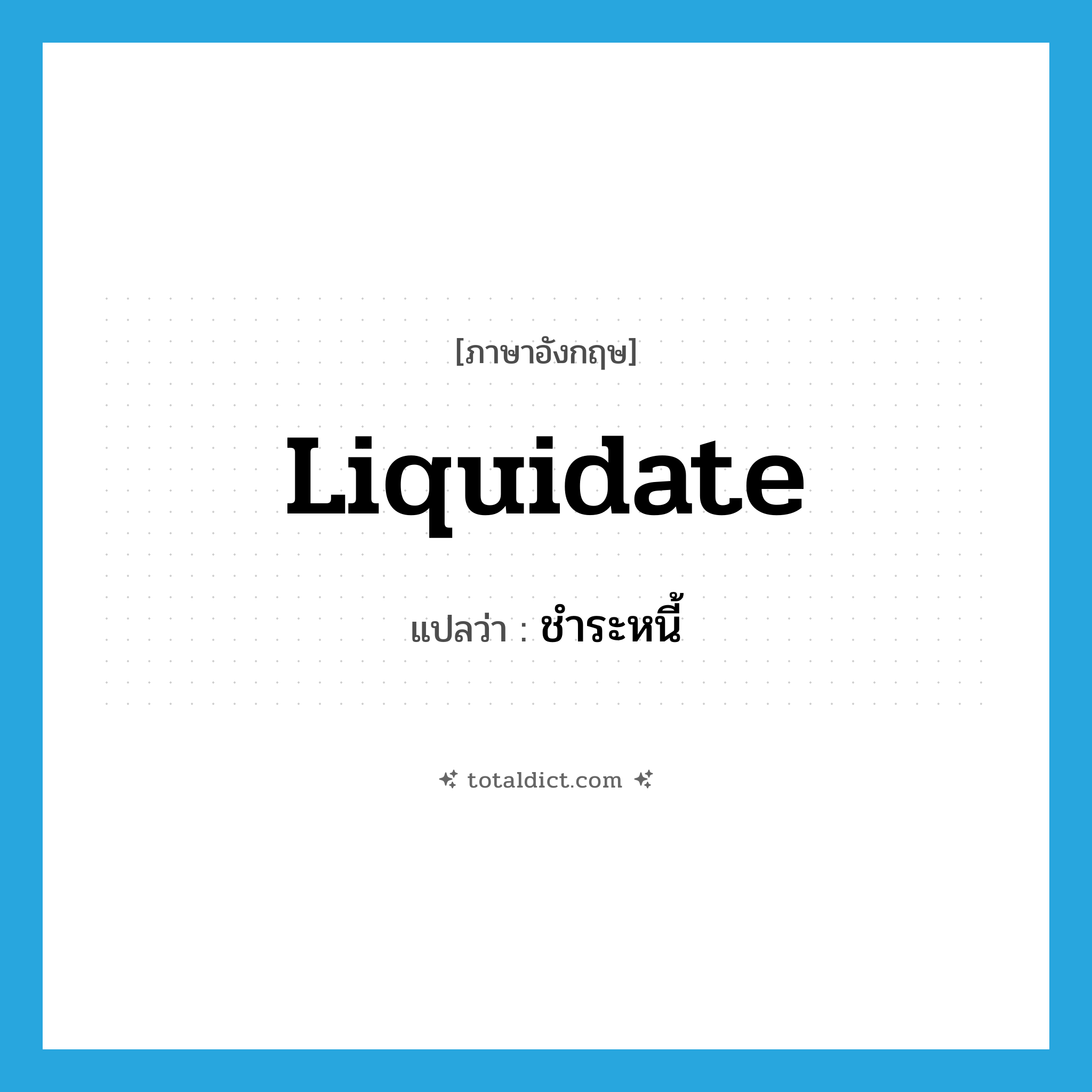 liquidate แปลว่า?, คำศัพท์ภาษาอังกฤษ liquidate แปลว่า ชำระหนี้ ประเภท VT หมวด VT