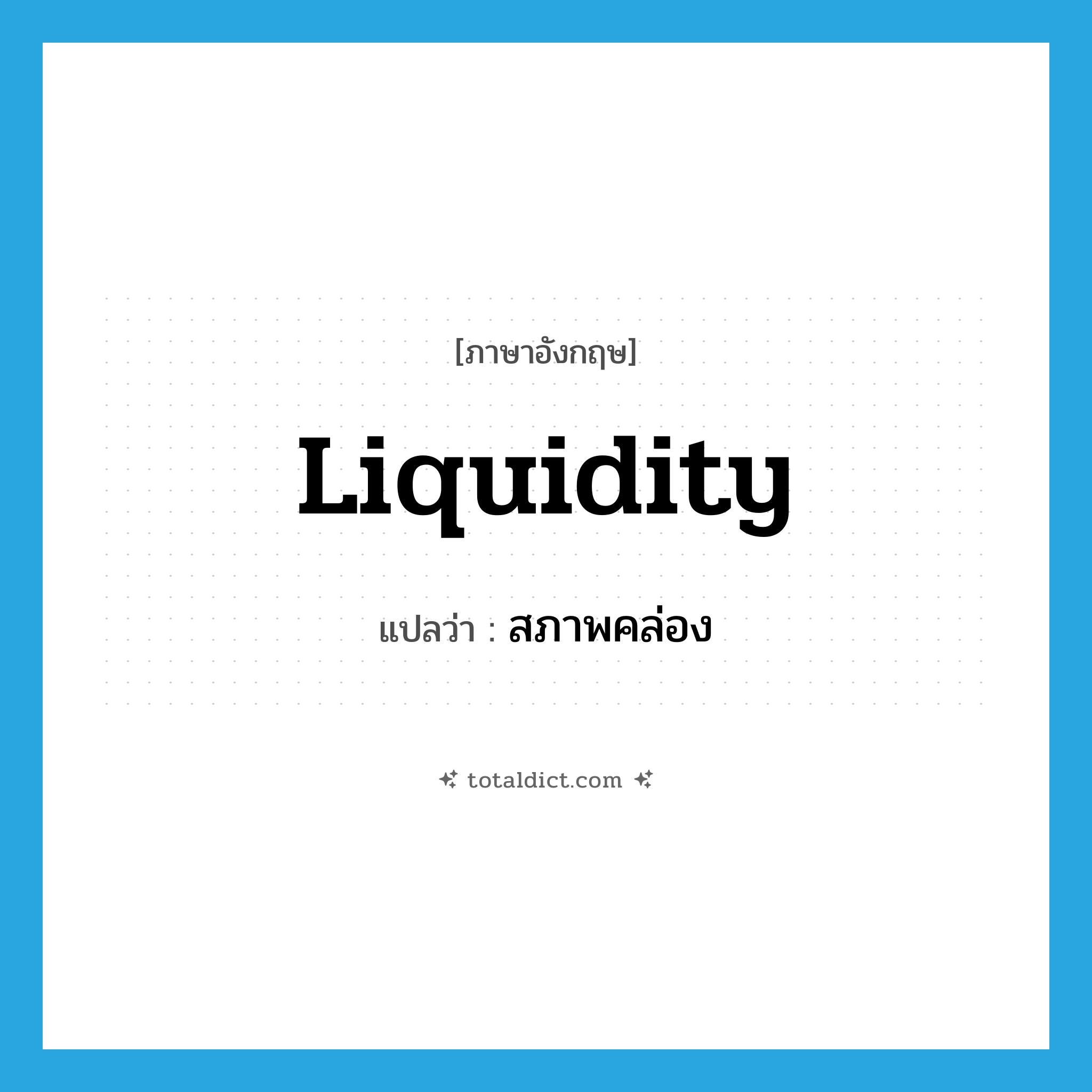 liquidity แปลว่า?, คำศัพท์ภาษาอังกฤษ liquidity แปลว่า สภาพคล่อง ประเภท N หมวด N