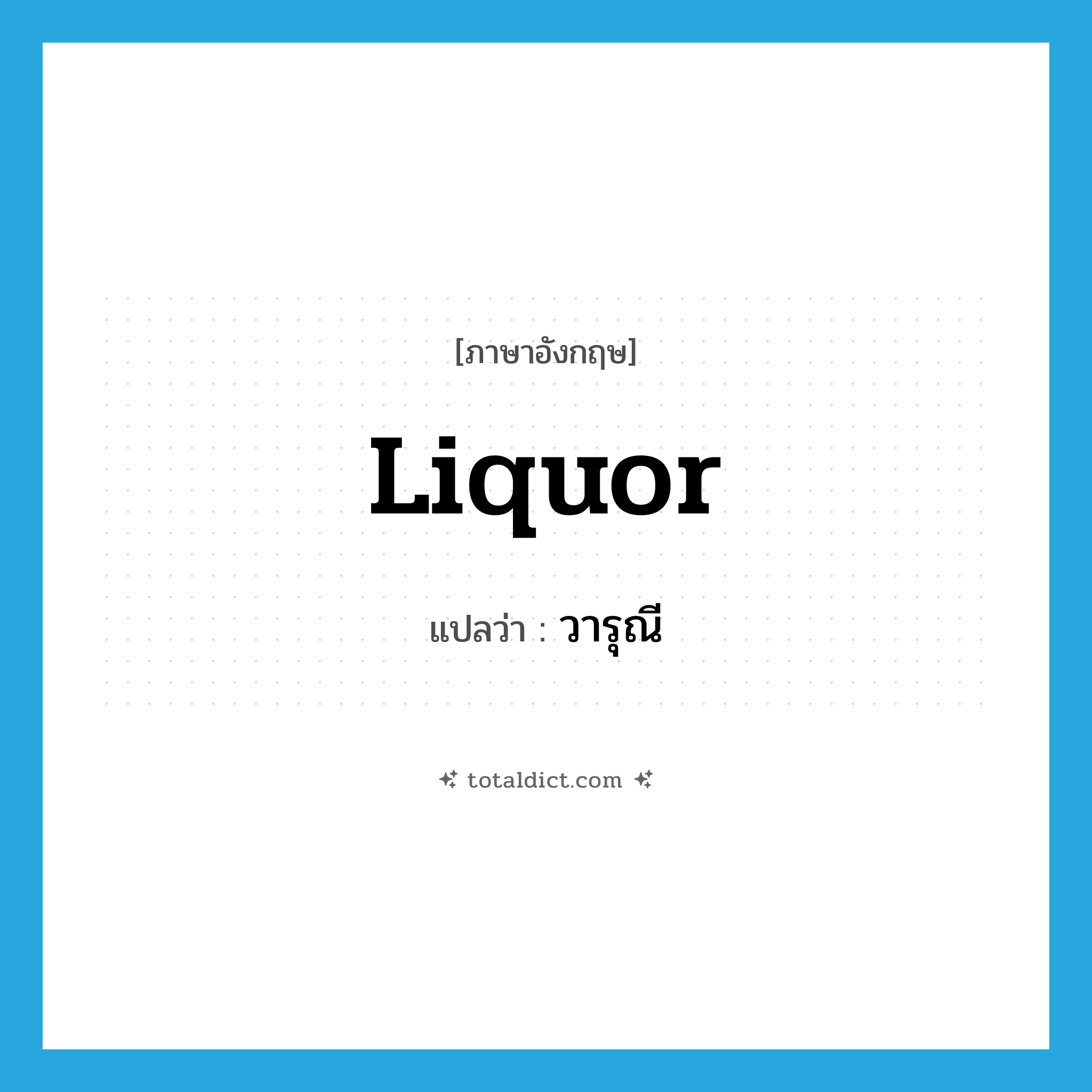 liquor แปลว่า?, คำศัพท์ภาษาอังกฤษ liquor แปลว่า วารุณี ประเภท N หมวด N