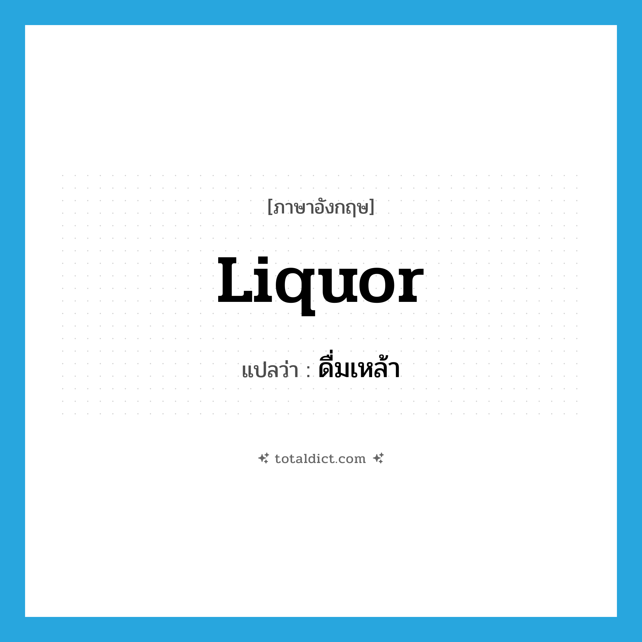 liquor แปลว่า?, คำศัพท์ภาษาอังกฤษ liquor แปลว่า ดื่มเหล้า ประเภท VI หมวด VI