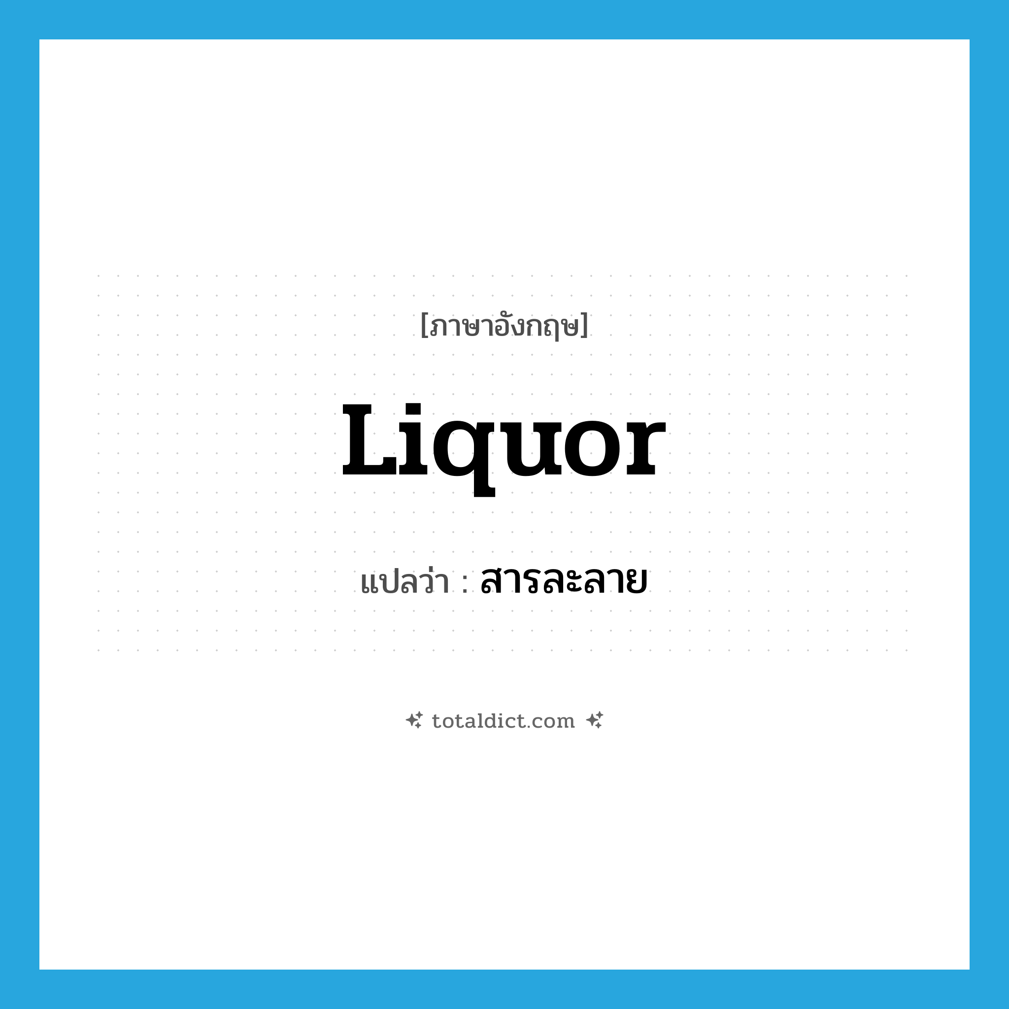 liquor แปลว่า?, คำศัพท์ภาษาอังกฤษ liquor แปลว่า สารละลาย ประเภท N หมวด N