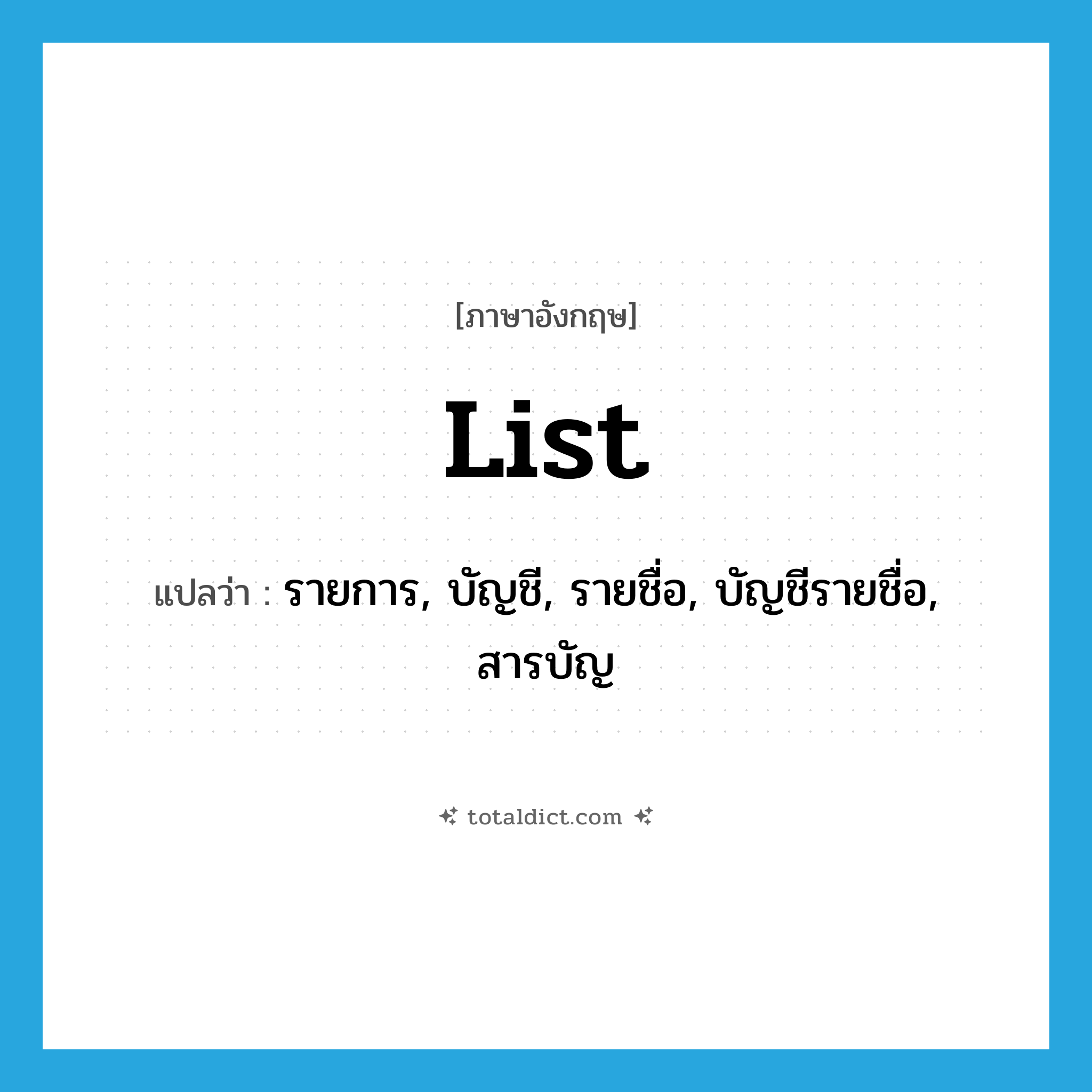 list แปลว่า?, คำศัพท์ภาษาอังกฤษ list แปลว่า รายการ, บัญชี, รายชื่อ, บัญชีรายชื่อ, สารบัญ ประเภท N หมวด N