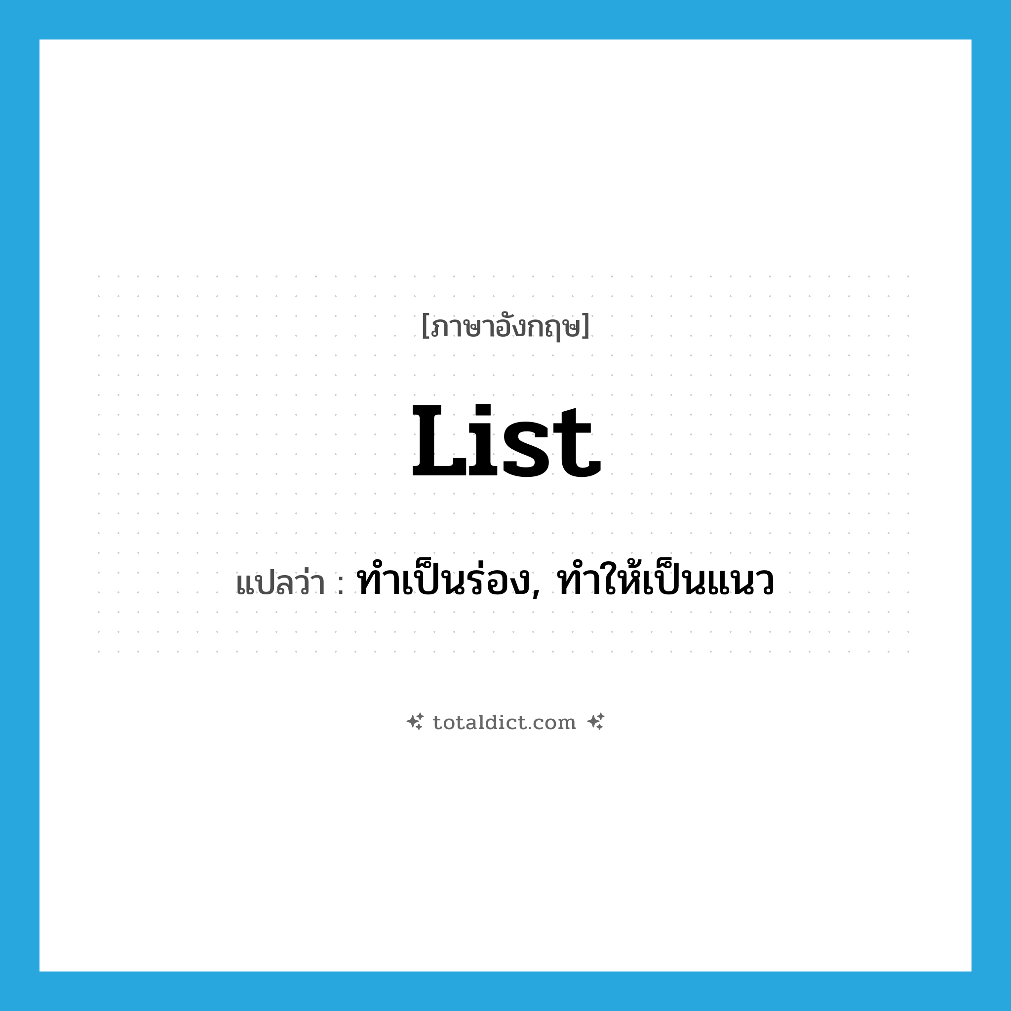 list แปลว่า?, คำศัพท์ภาษาอังกฤษ list แปลว่า ทำเป็นร่อง, ทำให้เป็นแนว ประเภท VT หมวด VT