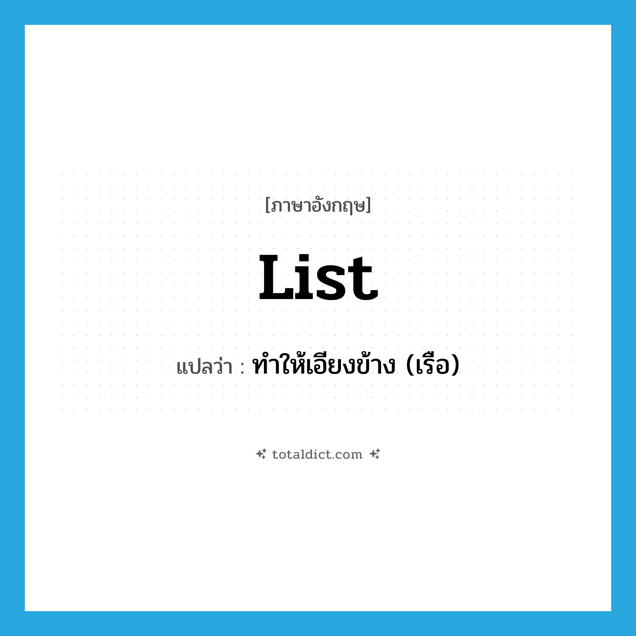 list แปลว่า?, คำศัพท์ภาษาอังกฤษ list แปลว่า ทำให้เอียงข้าง (เรือ) ประเภท VT หมวด VT