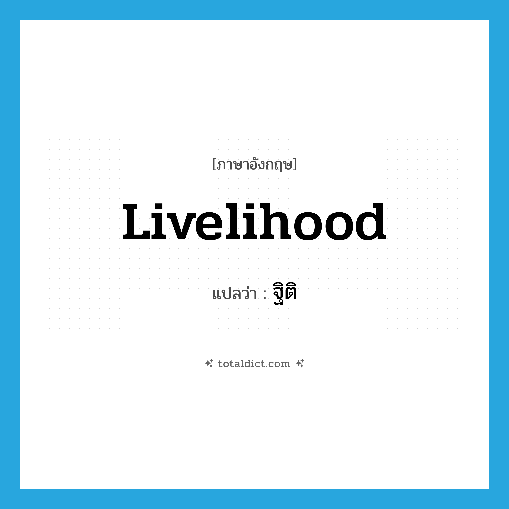 livelihood แปลว่า?, คำศัพท์ภาษาอังกฤษ livelihood แปลว่า ฐิติ ประเภท N หมวด N