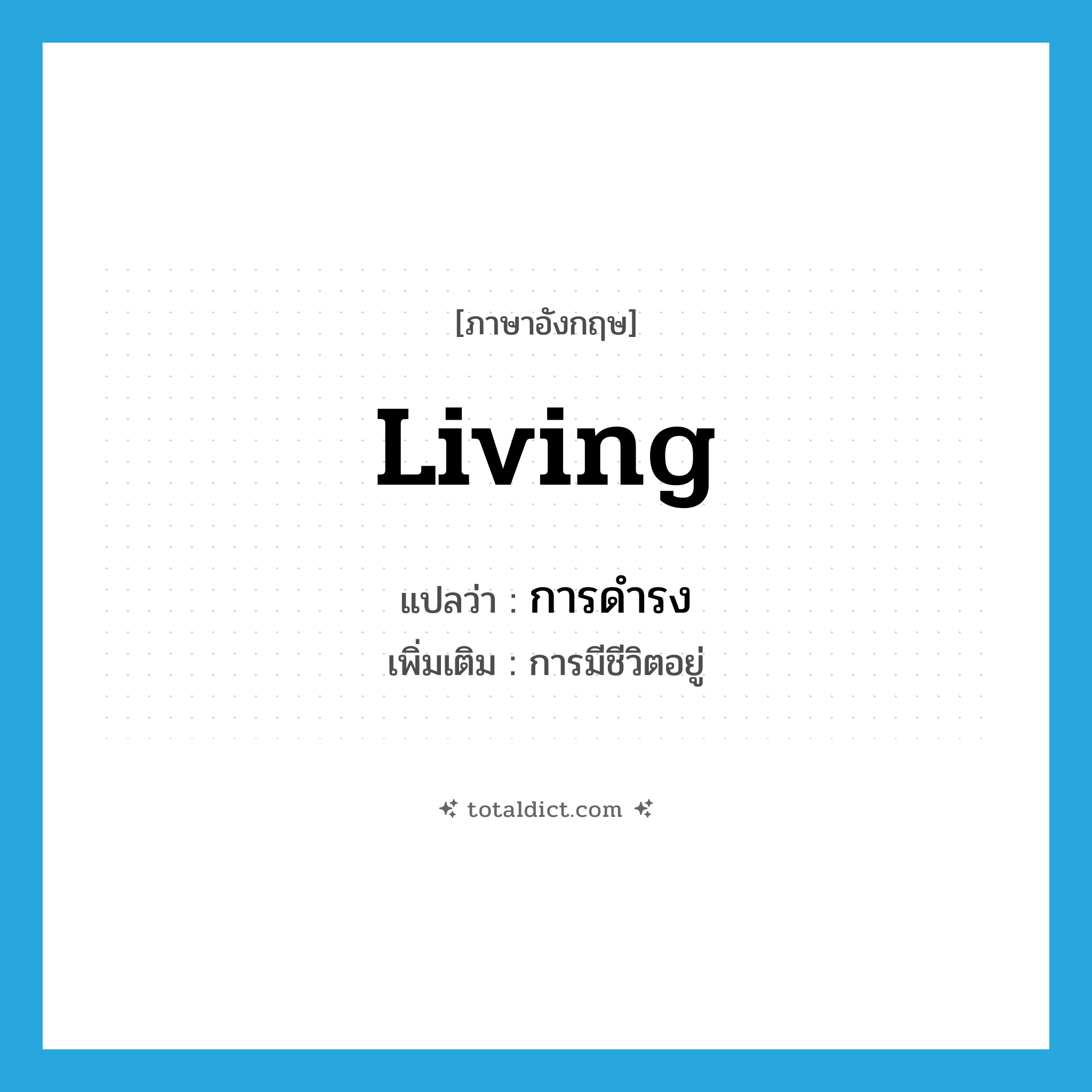 living แปลว่า?, คำศัพท์ภาษาอังกฤษ living แปลว่า การดำรง ประเภท N เพิ่มเติม การมีชีวิตอยู่ หมวด N