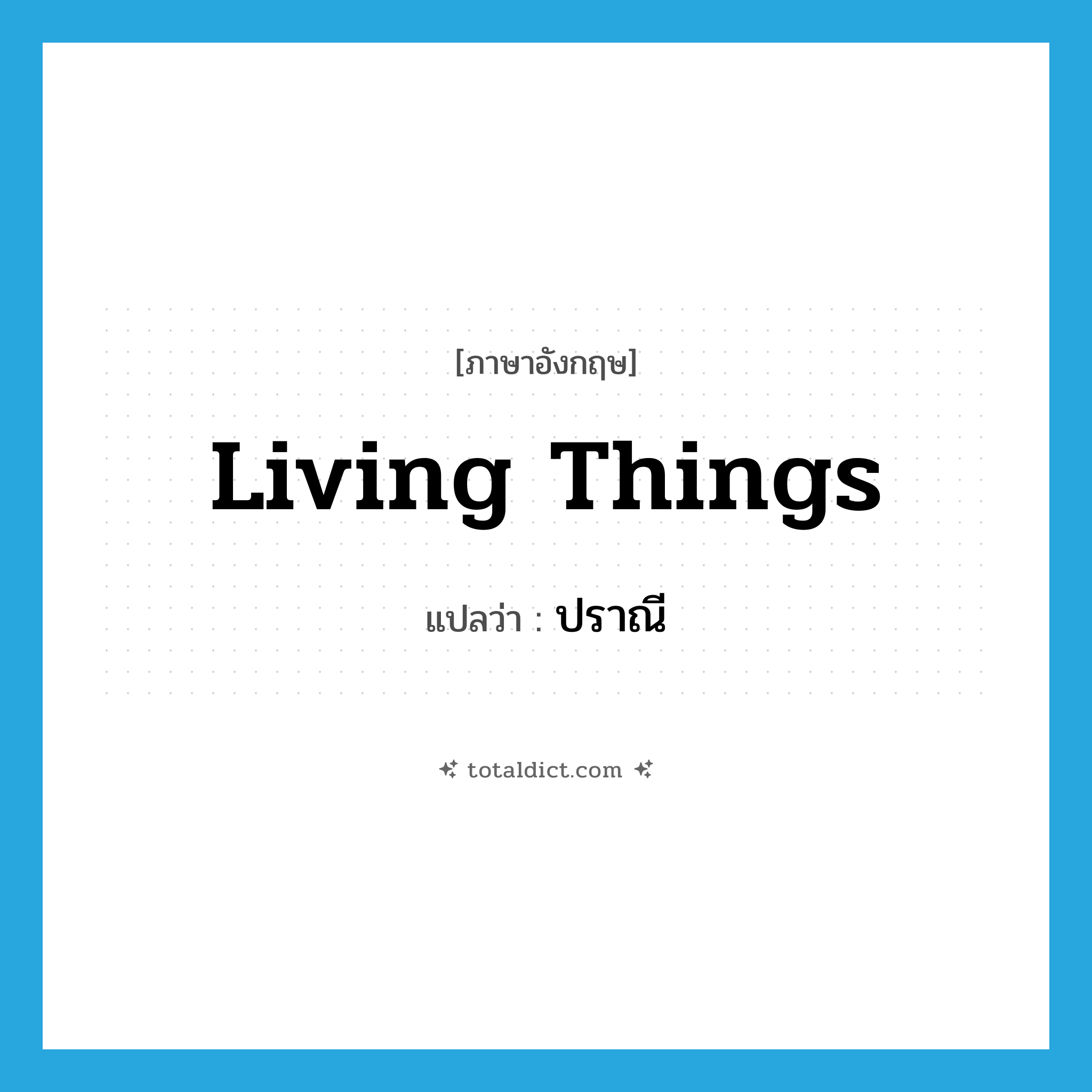 living things แปลว่า?, คำศัพท์ภาษาอังกฤษ living things แปลว่า ปราณี ประเภท N หมวด N