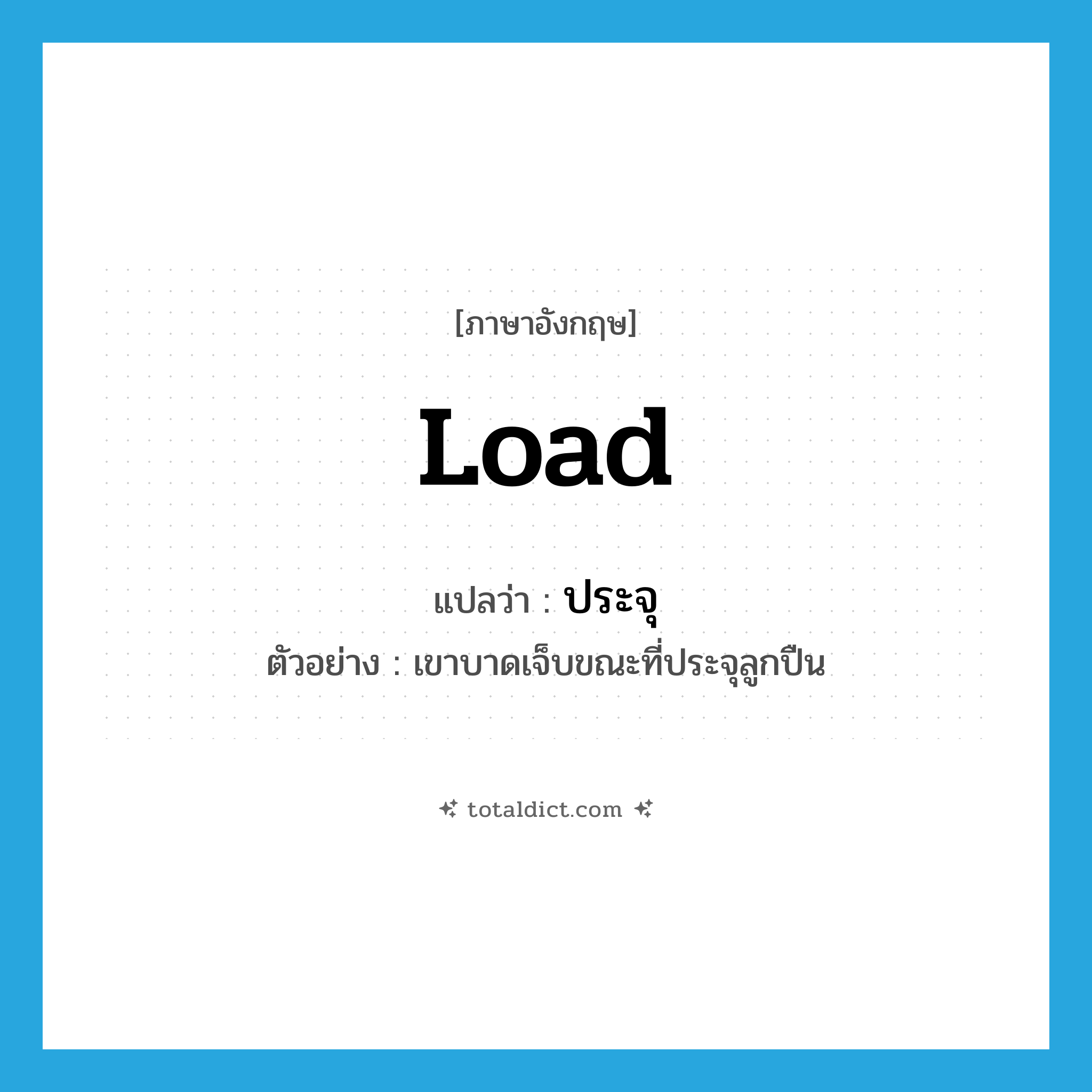 load แปลว่า?, คำศัพท์ภาษาอังกฤษ load แปลว่า ประจุ ประเภท V ตัวอย่าง เขาบาดเจ็บขณะที่ประจุลูกปืน หมวด V