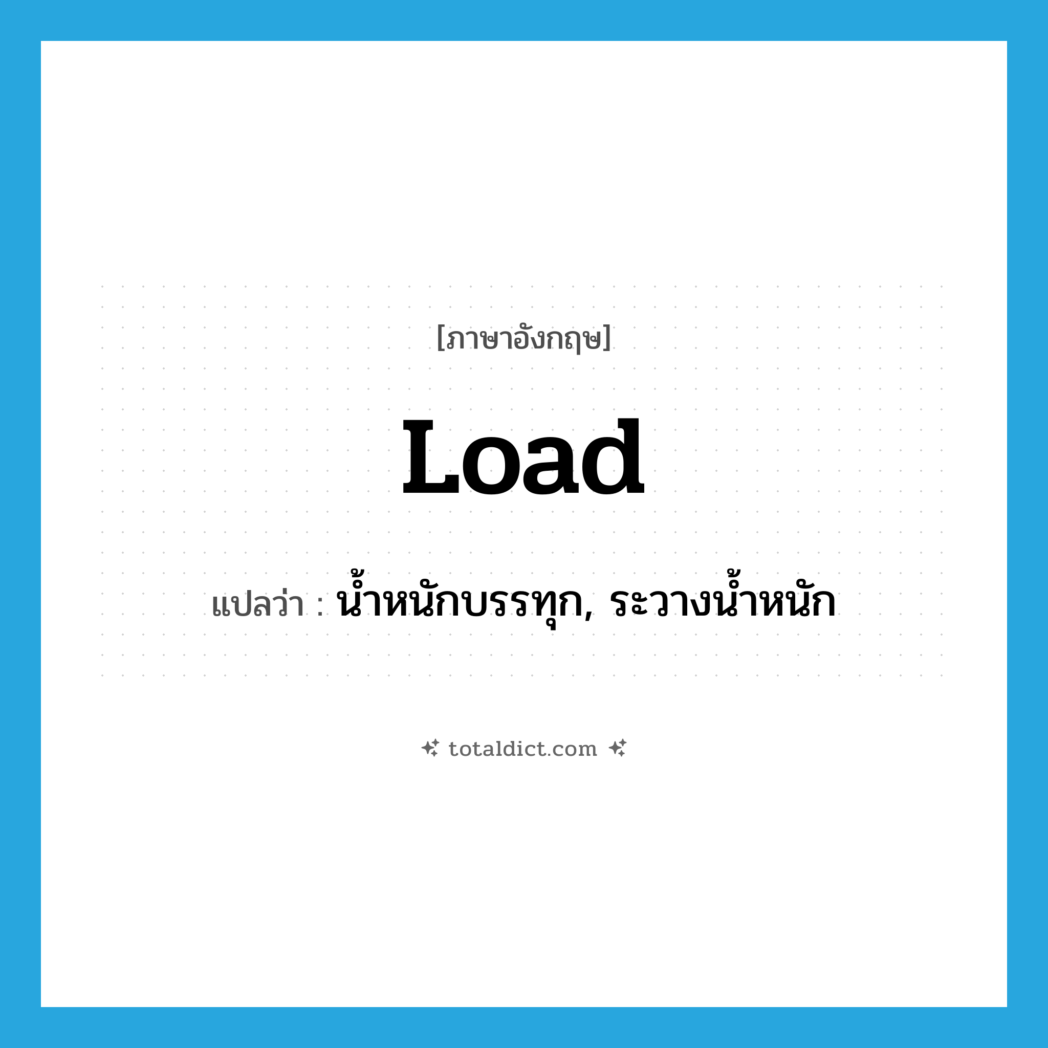 load แปลว่า?, คำศัพท์ภาษาอังกฤษ load แปลว่า น้ำหนักบรรทุก, ระวางน้ำหนัก ประเภท N หมวด N