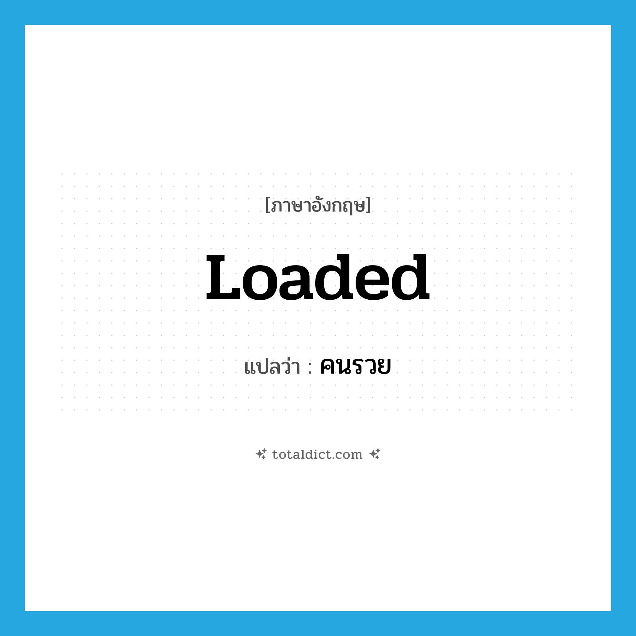 loaded แปลว่า?, คำศัพท์ภาษาอังกฤษ loaded แปลว่า คนรวย ประเภท SL หมวด SL