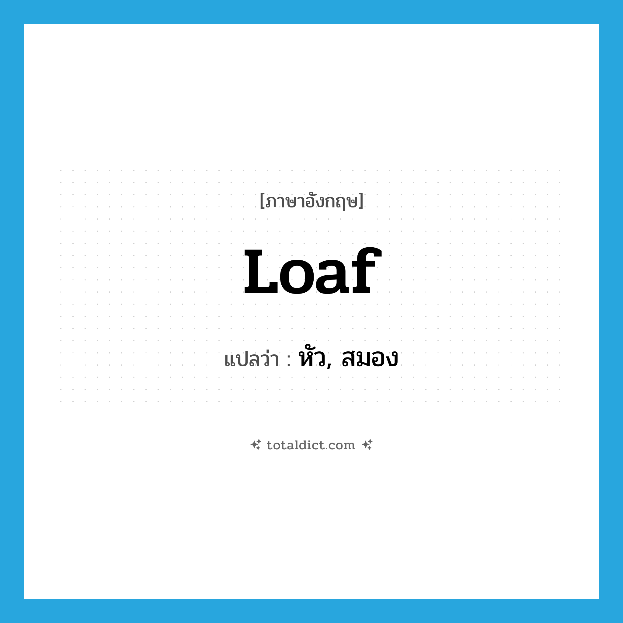 loaf แปลว่า?, คำศัพท์ภาษาอังกฤษ loaf แปลว่า หัว, สมอง ประเภท SL หมวด SL