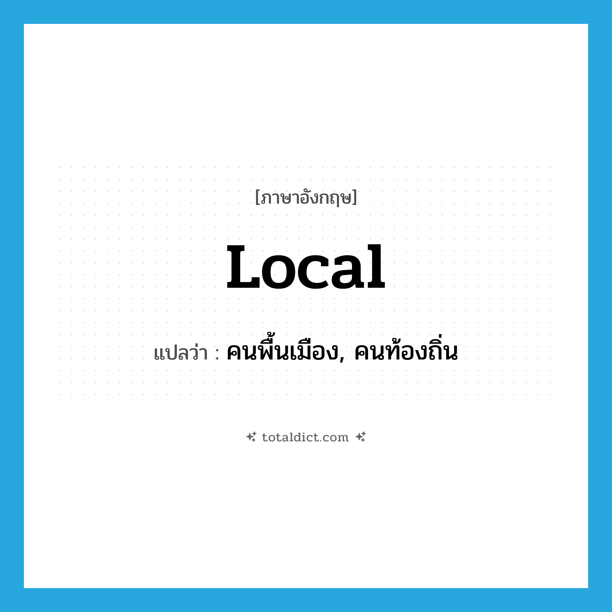 local แปลว่า?, คำศัพท์ภาษาอังกฤษ local แปลว่า คนพื้นเมือง, คนท้องถิ่น ประเภท N หมวด N