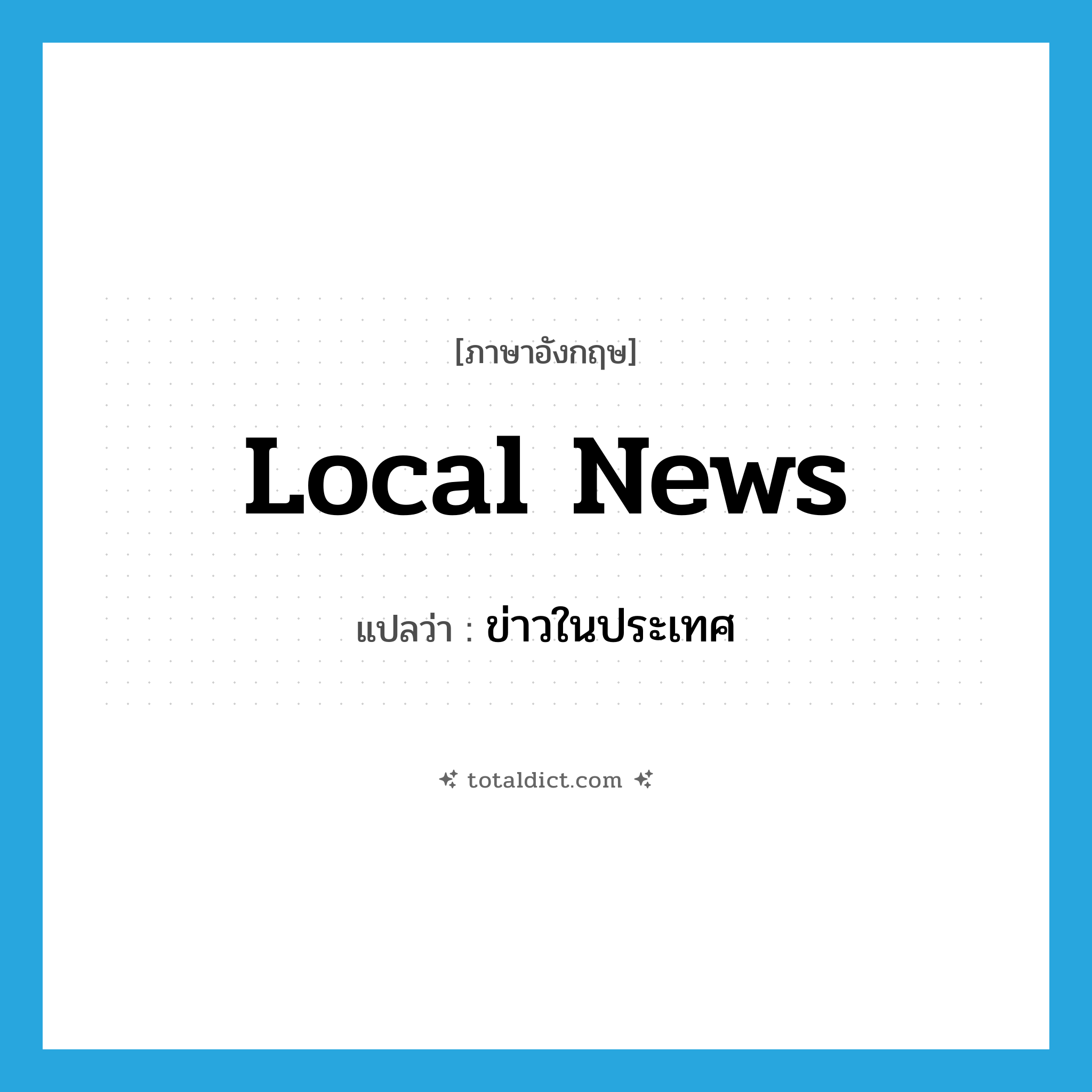 local news แปลว่า?, คำศัพท์ภาษาอังกฤษ local news แปลว่า ข่าวในประเทศ ประเภท N หมวด N