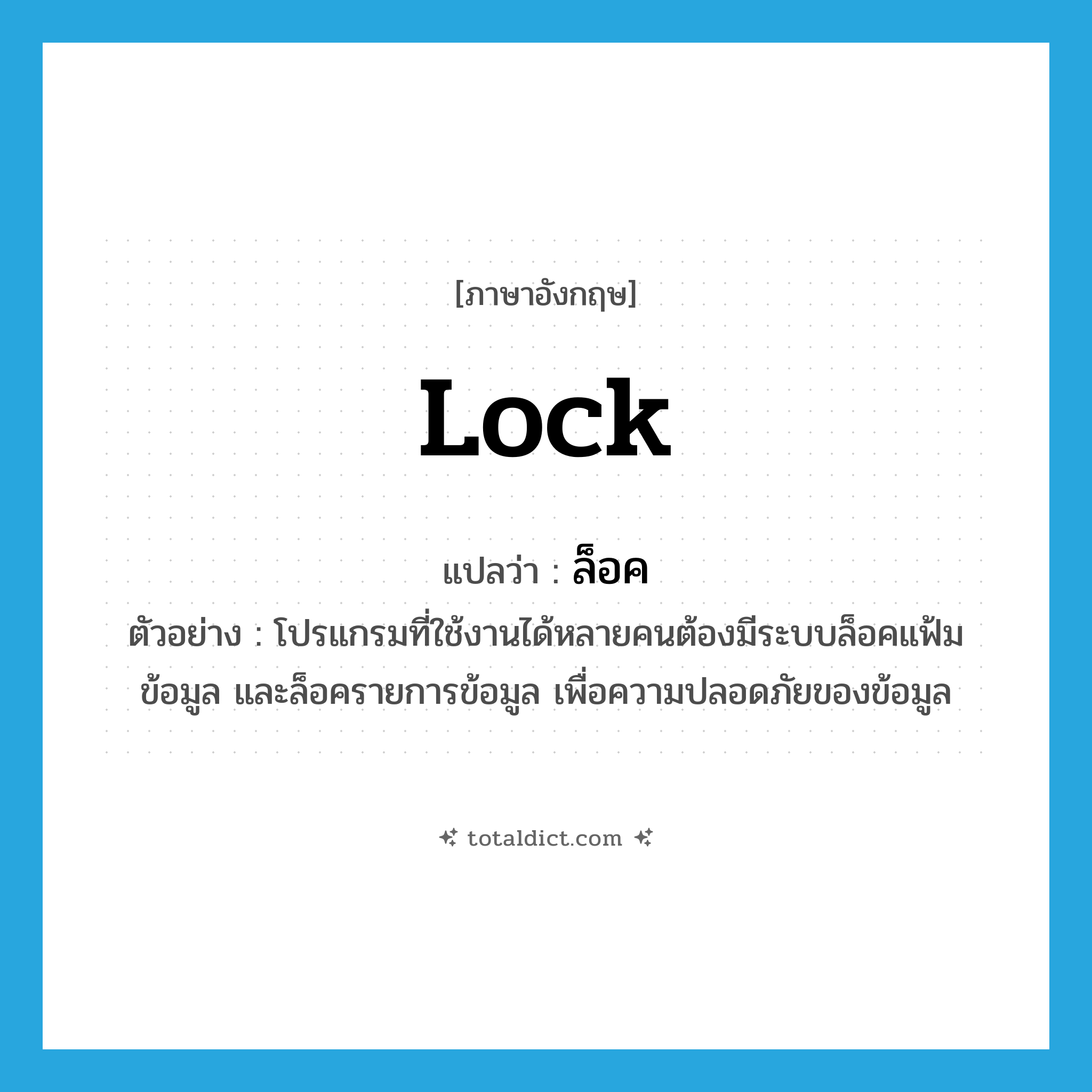 lock แปลว่า?, คำศัพท์ภาษาอังกฤษ lock แปลว่า ล็อค ประเภท V ตัวอย่าง โปรแกรมที่ใช้งานได้หลายคนต้องมีระบบล็อคแฟ้มข้อมูล และล็อครายการข้อมูล เพื่อความปลอดภัยของข้อมูล หมวด V