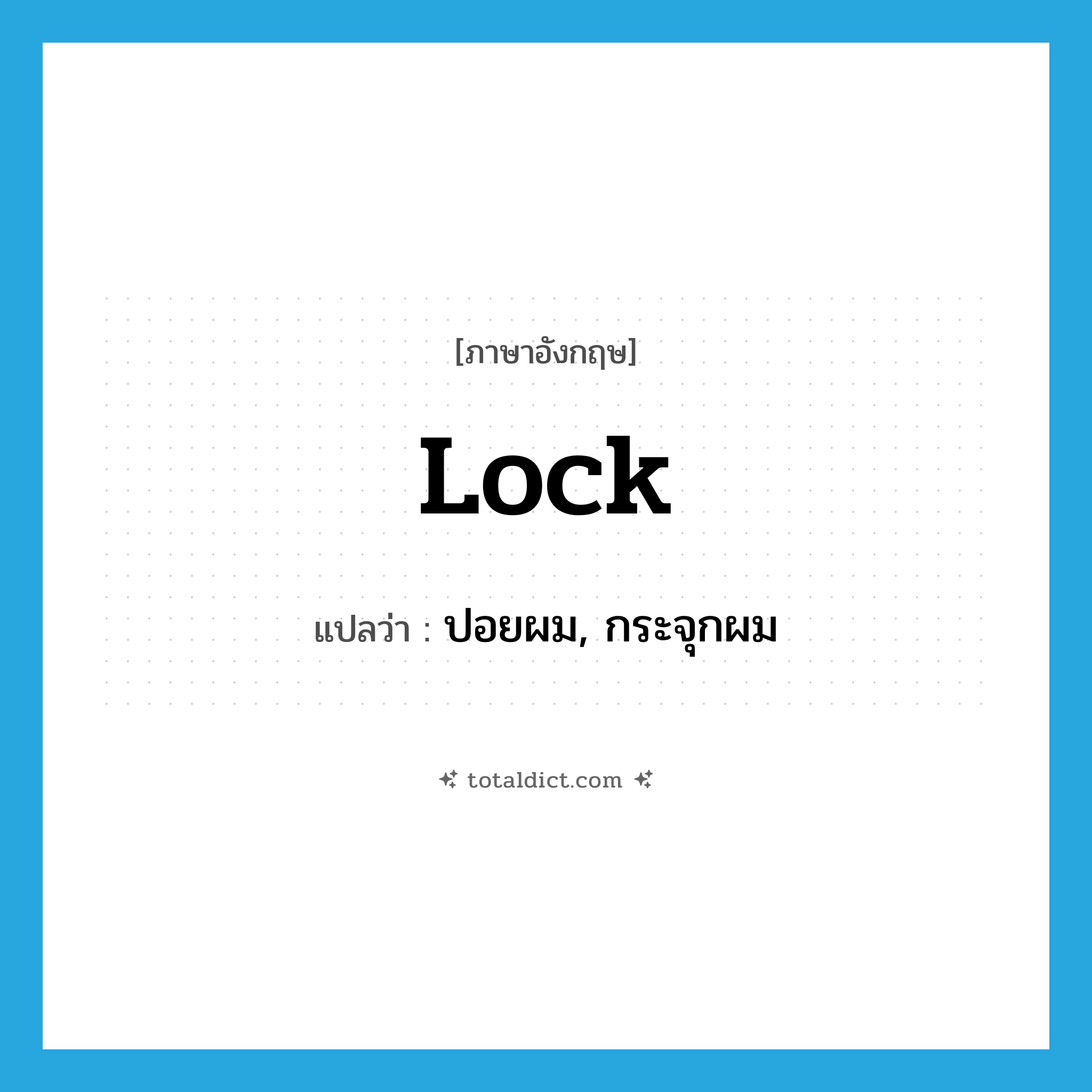 lock แปลว่า?, คำศัพท์ภาษาอังกฤษ lock แปลว่า ปอยผม, กระจุกผม ประเภท N หมวด N