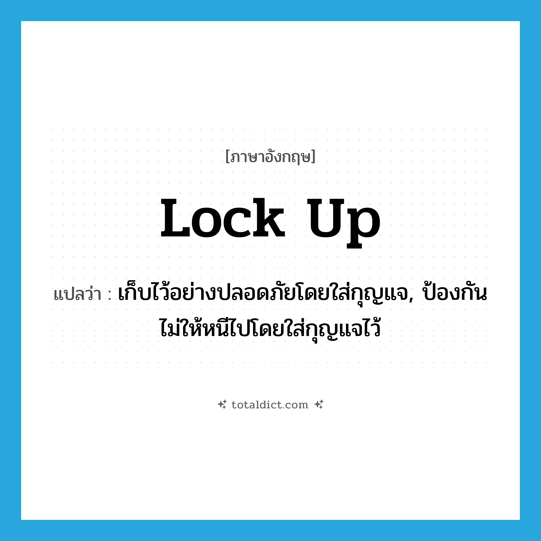 lock up แปลว่า?, คำศัพท์ภาษาอังกฤษ lock up แปลว่า เก็บไว้อย่างปลอดภัยโดยใส่กุญแจ, ป้องกันไม่ให้หนีไปโดยใส่กุญแจไว้ ประเภท PHRV หมวด PHRV