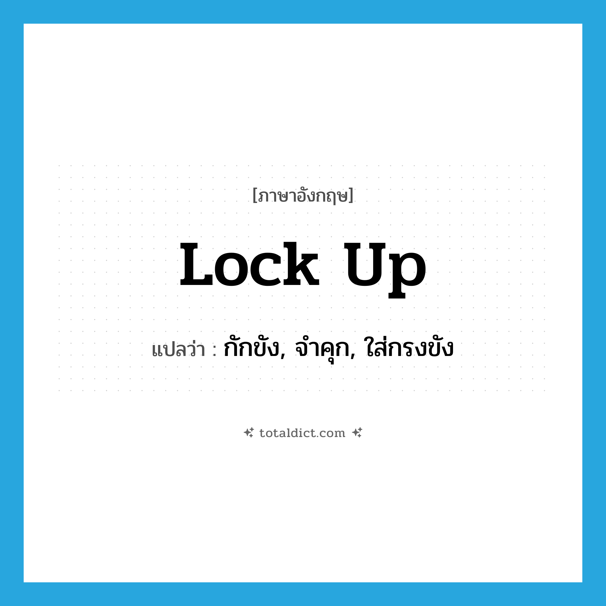 lock up แปลว่า?, คำศัพท์ภาษาอังกฤษ lock up แปลว่า กักขัง, จำคุก, ใส่กรงขัง ประเภท PHRV หมวด PHRV