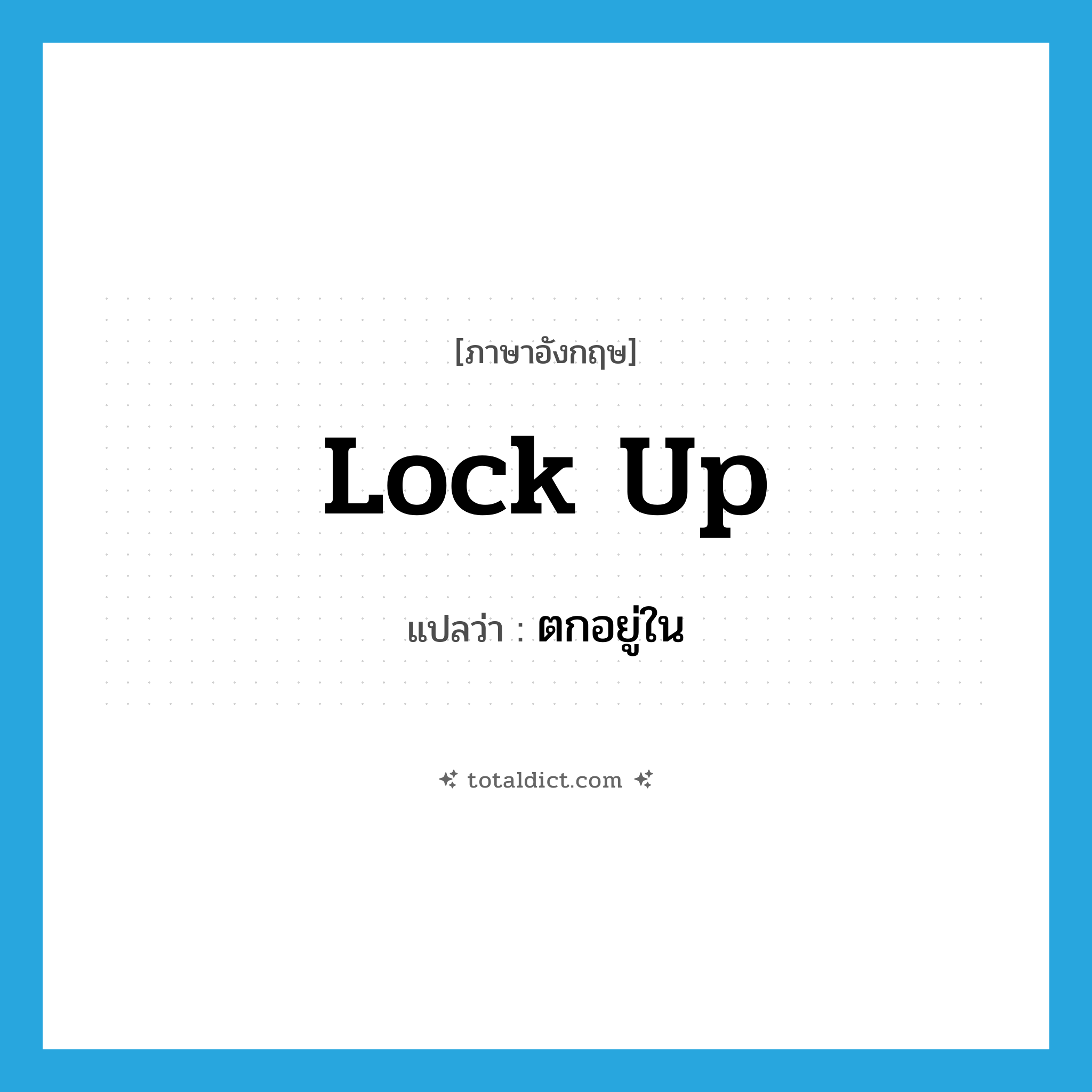 lock up แปลว่า?, คำศัพท์ภาษาอังกฤษ lock up แปลว่า ตกอยู่ใน ประเภท PHRV หมวด PHRV