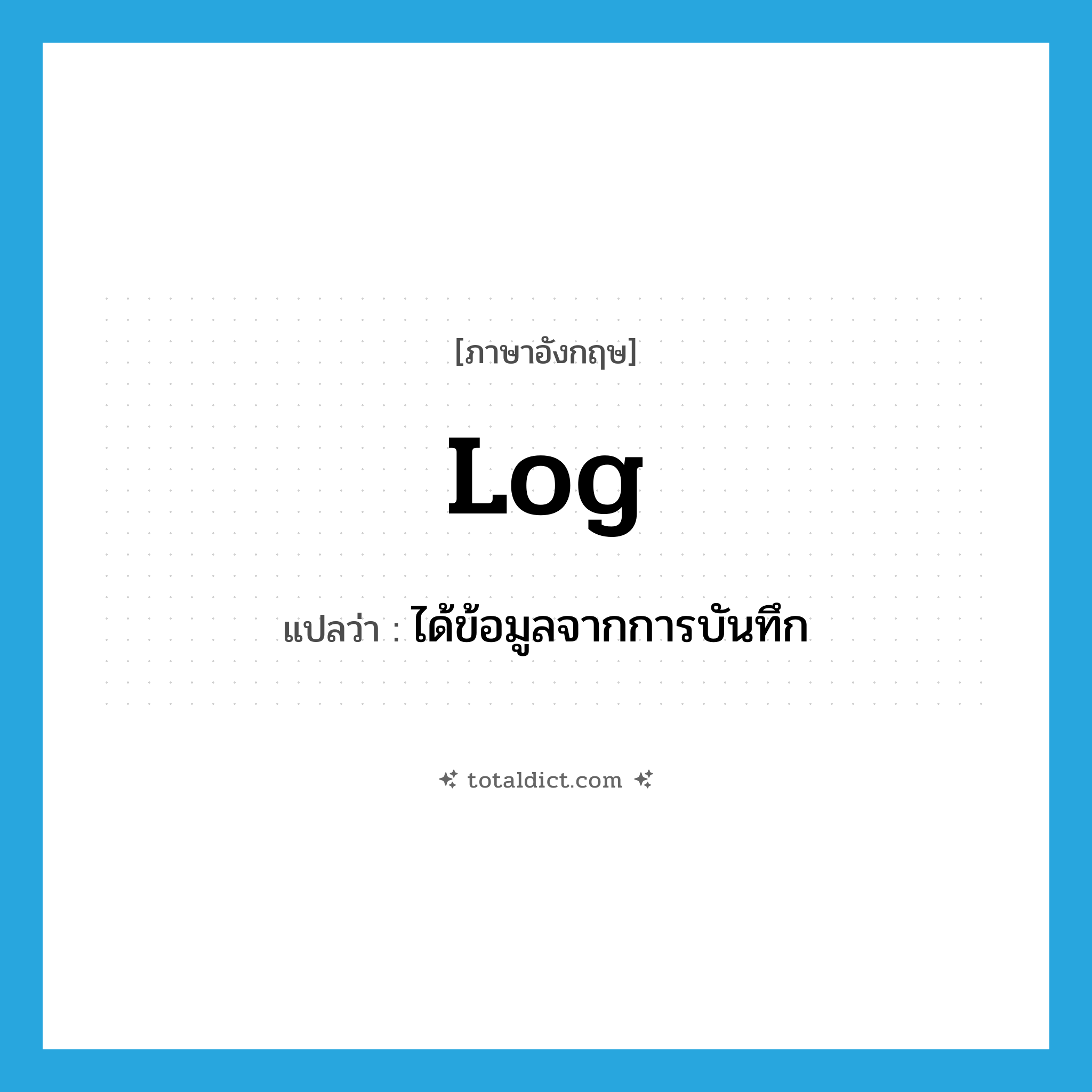 log แปลว่า?, คำศัพท์ภาษาอังกฤษ log แปลว่า ได้ข้อมูลจากการบันทึก ประเภท VT หมวด VT