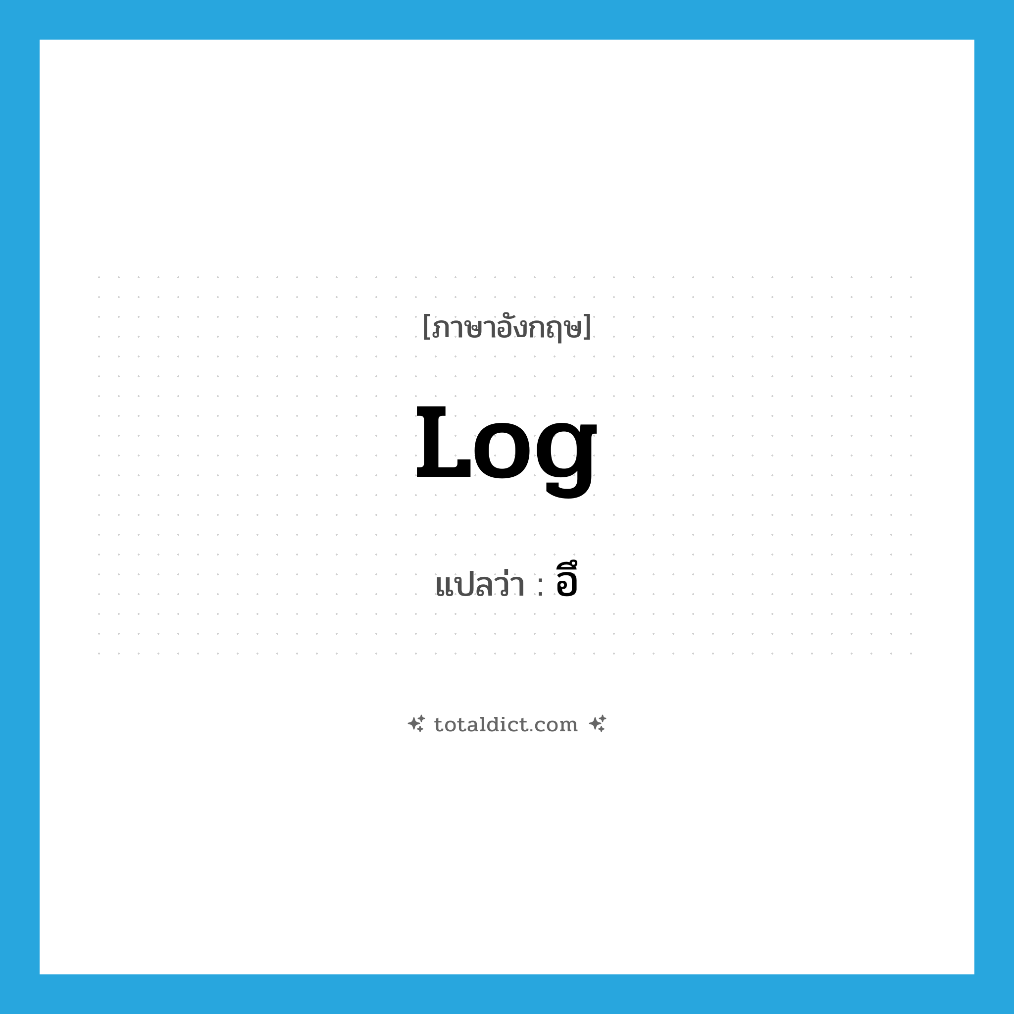 log แปลว่า?, คำศัพท์ภาษาอังกฤษ log แปลว่า อึ ประเภท SL หมวด SL