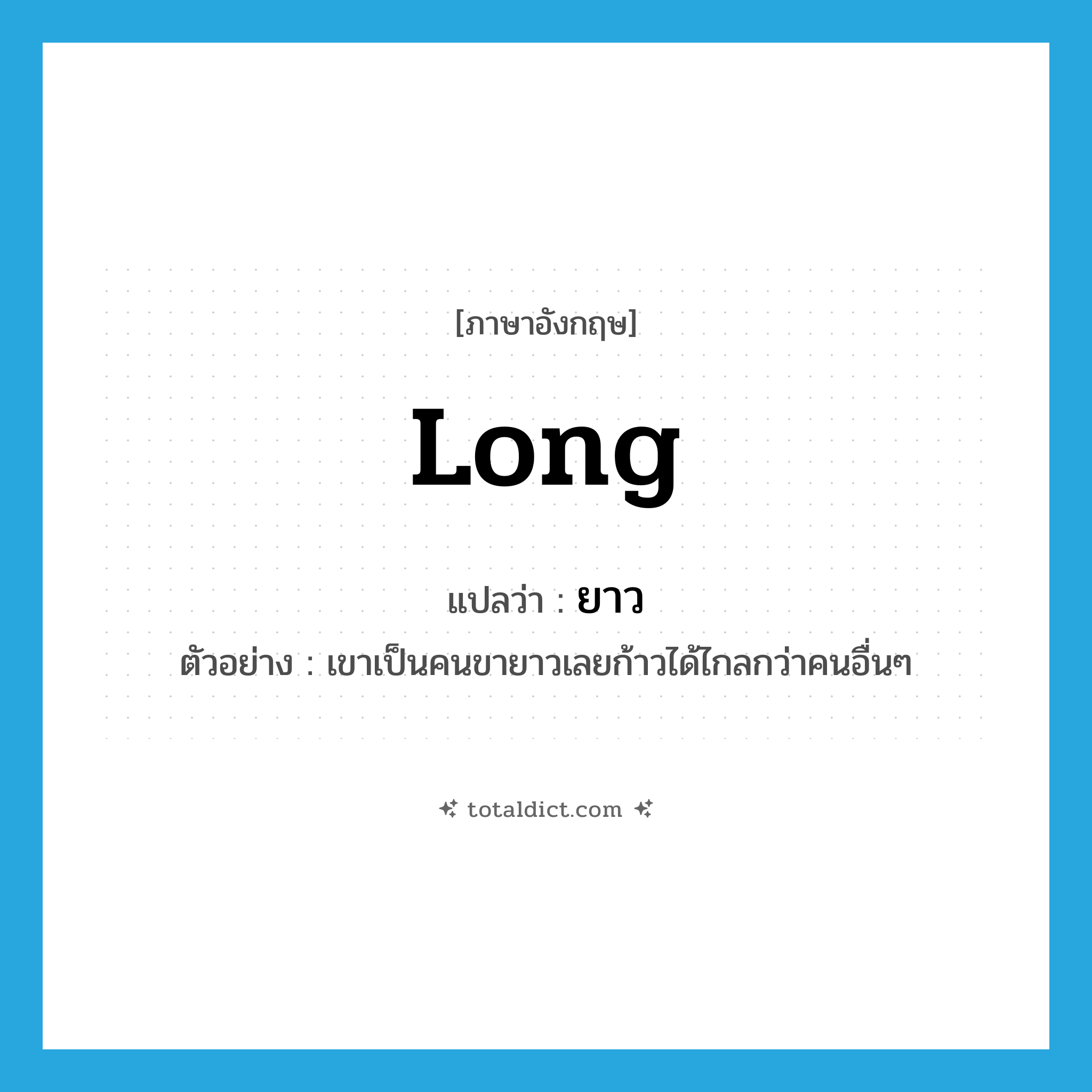 long แปลว่า?, คำศัพท์ภาษาอังกฤษ long แปลว่า ยาว ประเภท ADJ ตัวอย่าง เขาเป็นคนขายาวเลยก้าวได้ไกลกว่าคนอื่นๆ หมวด ADJ