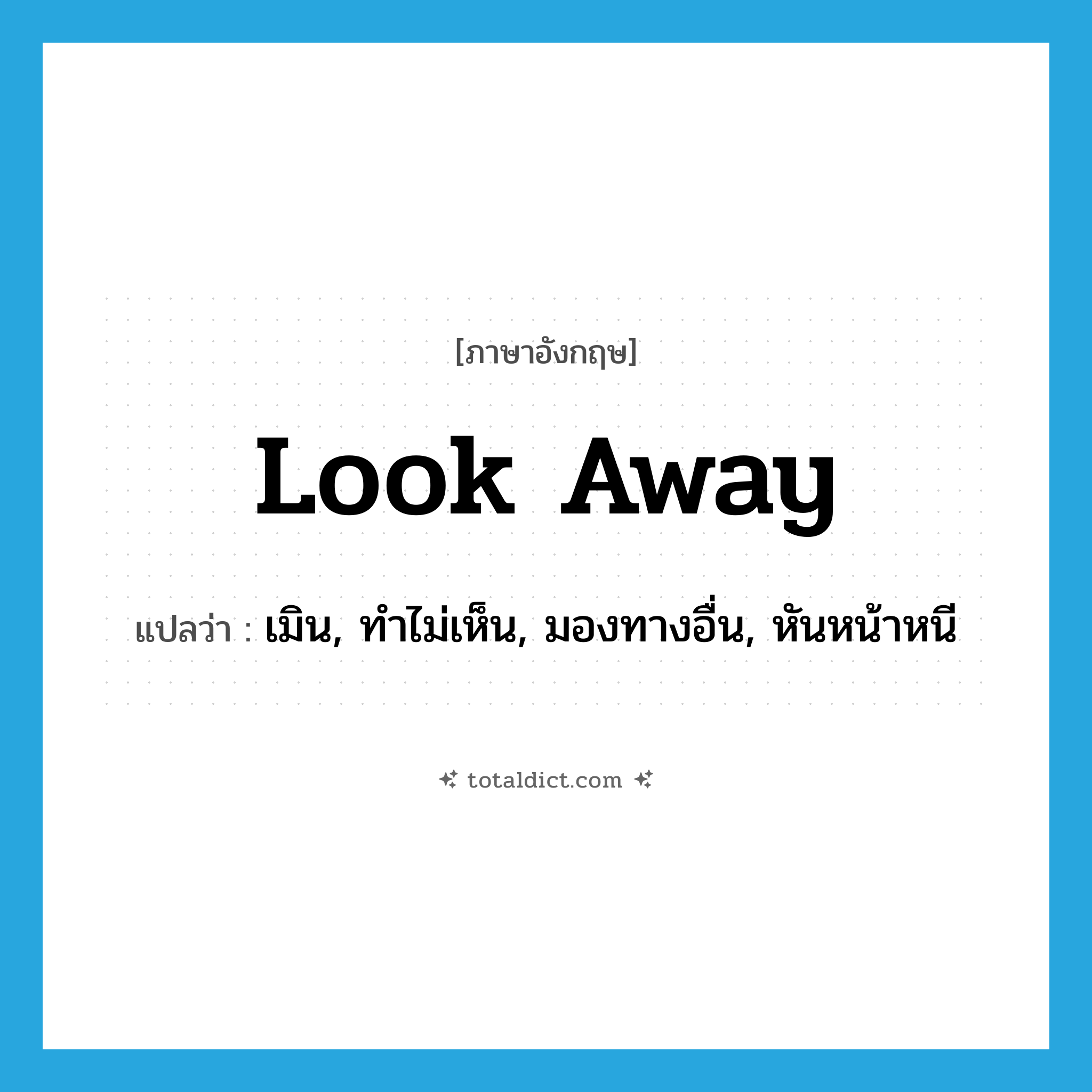 look away แปลว่า?, คำศัพท์ภาษาอังกฤษ look away แปลว่า เมิน, ทำไม่เห็น, มองทางอื่น, หันหน้าหนี ประเภท PHRV หมวด PHRV