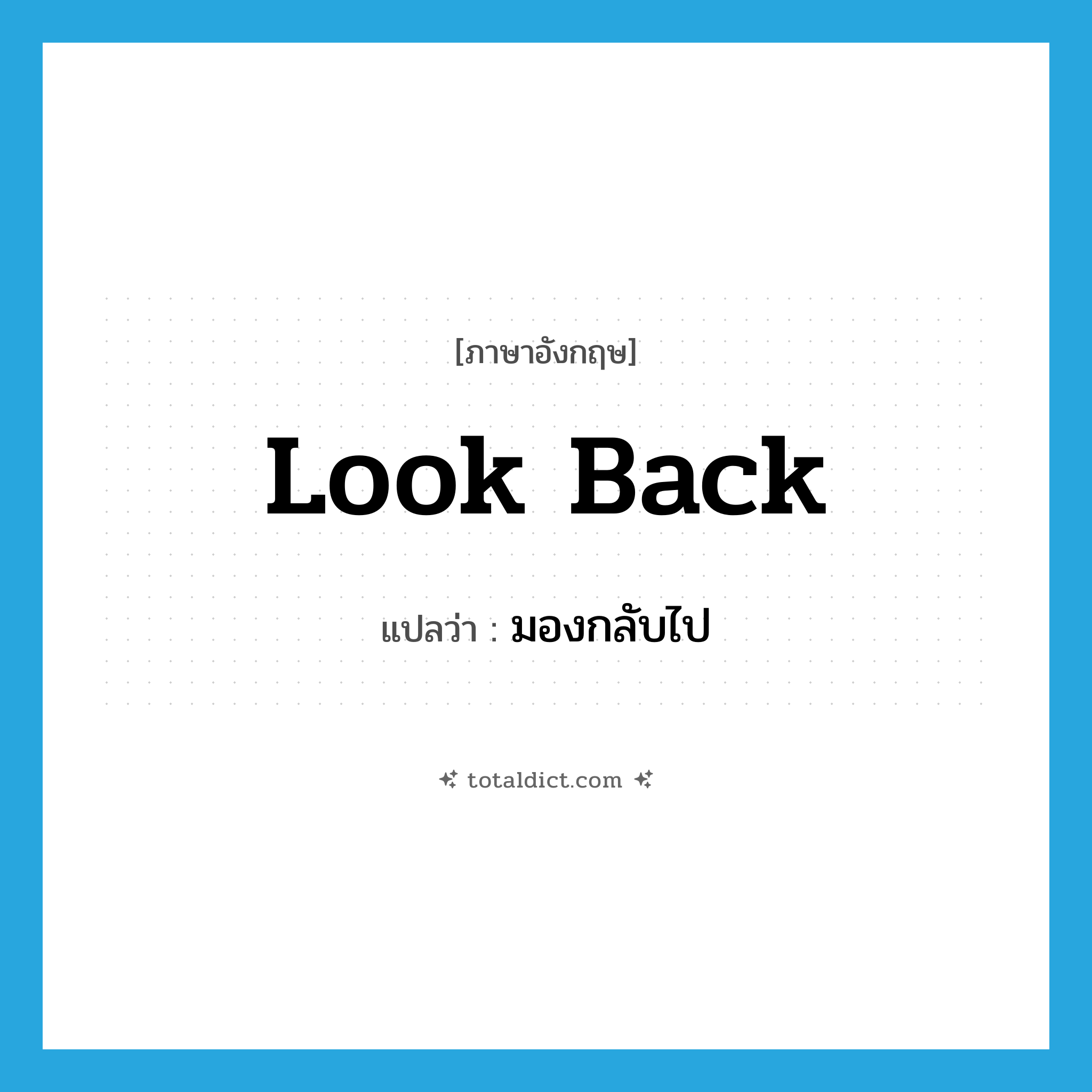 look back แปลว่า?, คำศัพท์ภาษาอังกฤษ look back แปลว่า มองกลับไป ประเภท PHRV หมวด PHRV