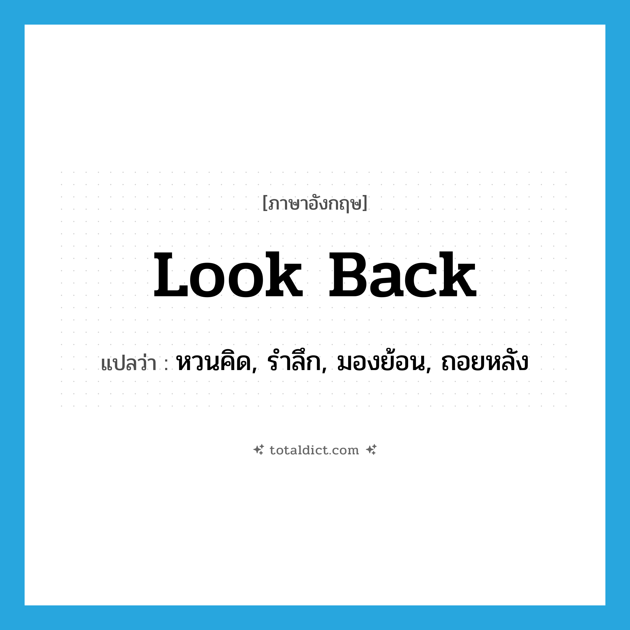 look back แปลว่า?, คำศัพท์ภาษาอังกฤษ look back แปลว่า หวนคิด, รำลึก, มองย้อน, ถอยหลัง ประเภท PHRV หมวด PHRV