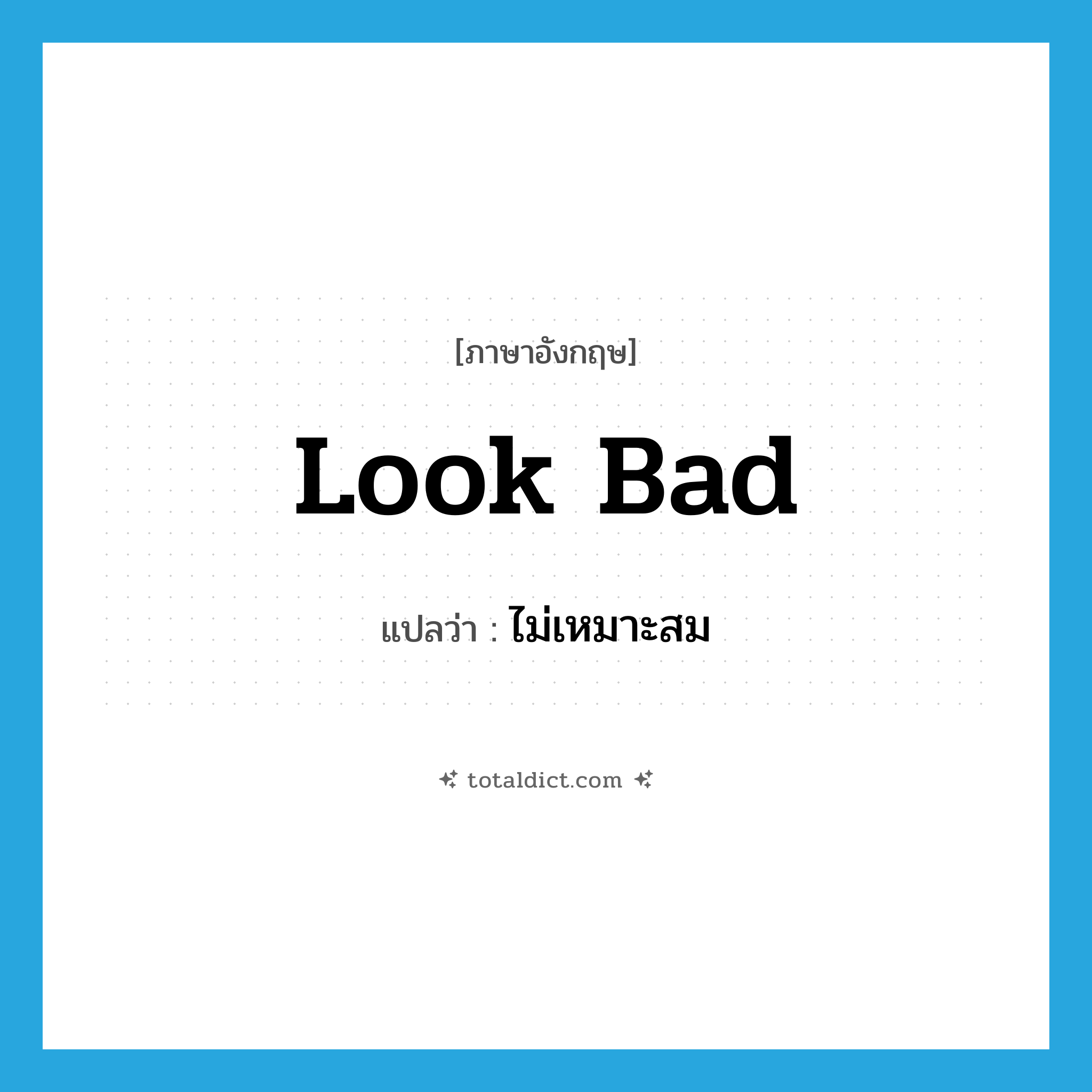 look bad แปลว่า?, คำศัพท์ภาษาอังกฤษ look bad แปลว่า ไม่เหมาะสม ประเภท PHRV หมวด PHRV