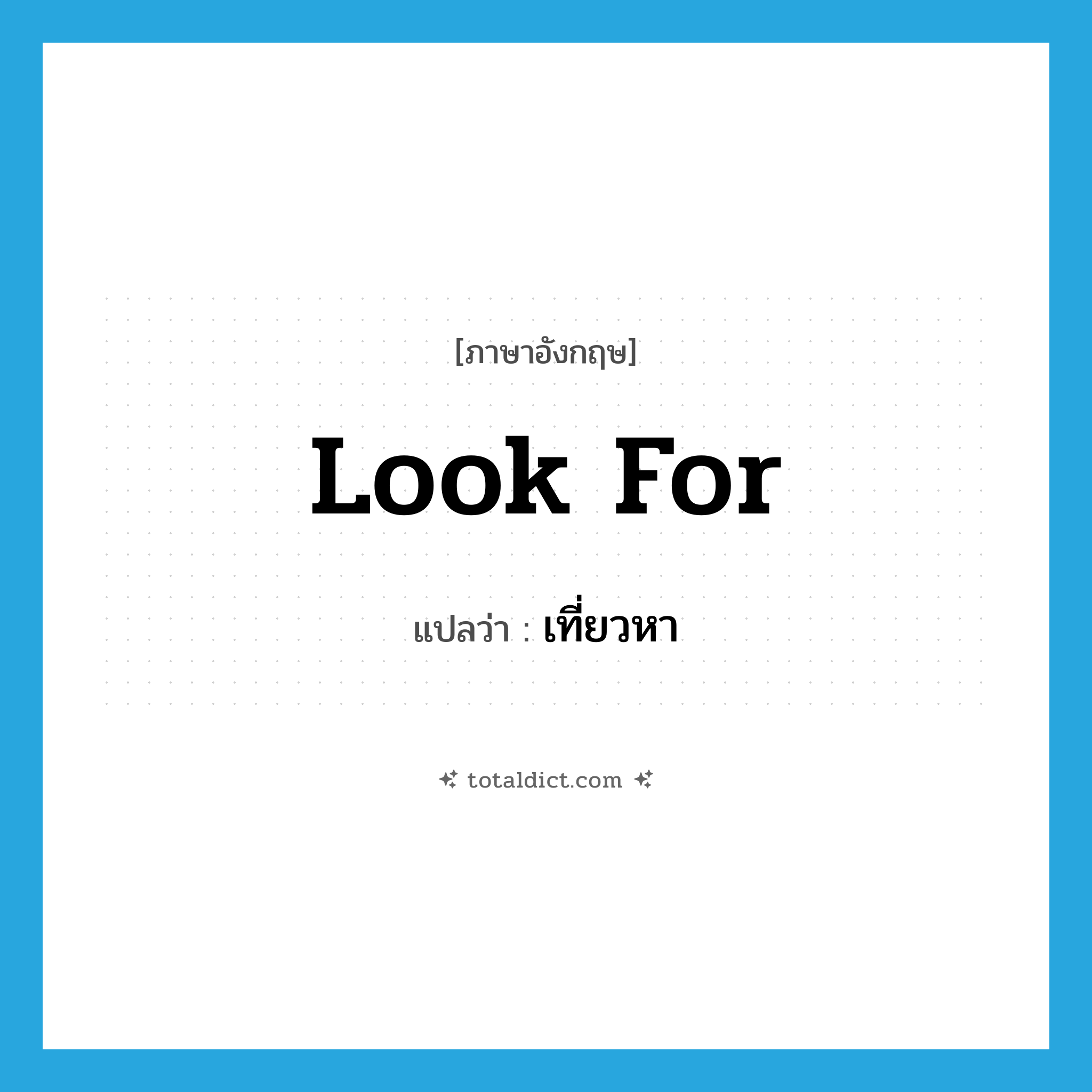 look for แปลว่า?, คำศัพท์ภาษาอังกฤษ look for แปลว่า เที่ยวหา ประเภท V หมวด V