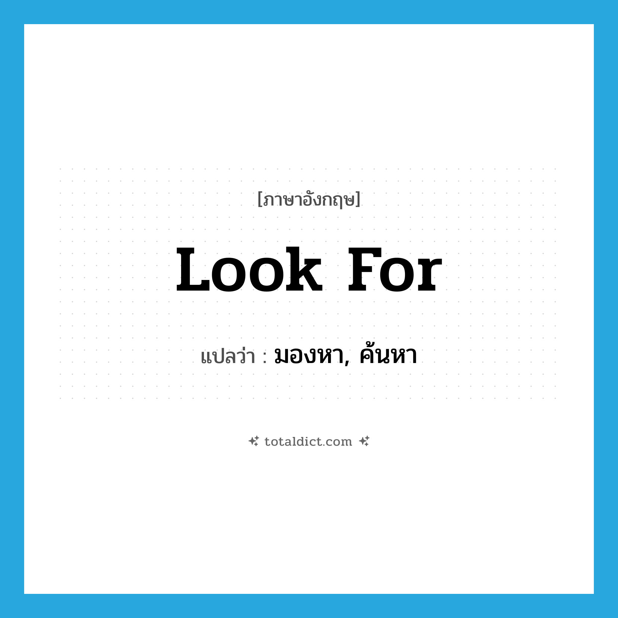 look for แปลว่า?, คำศัพท์ภาษาอังกฤษ look for แปลว่า มองหา, ค้นหา ประเภท PHRV หมวด PHRV