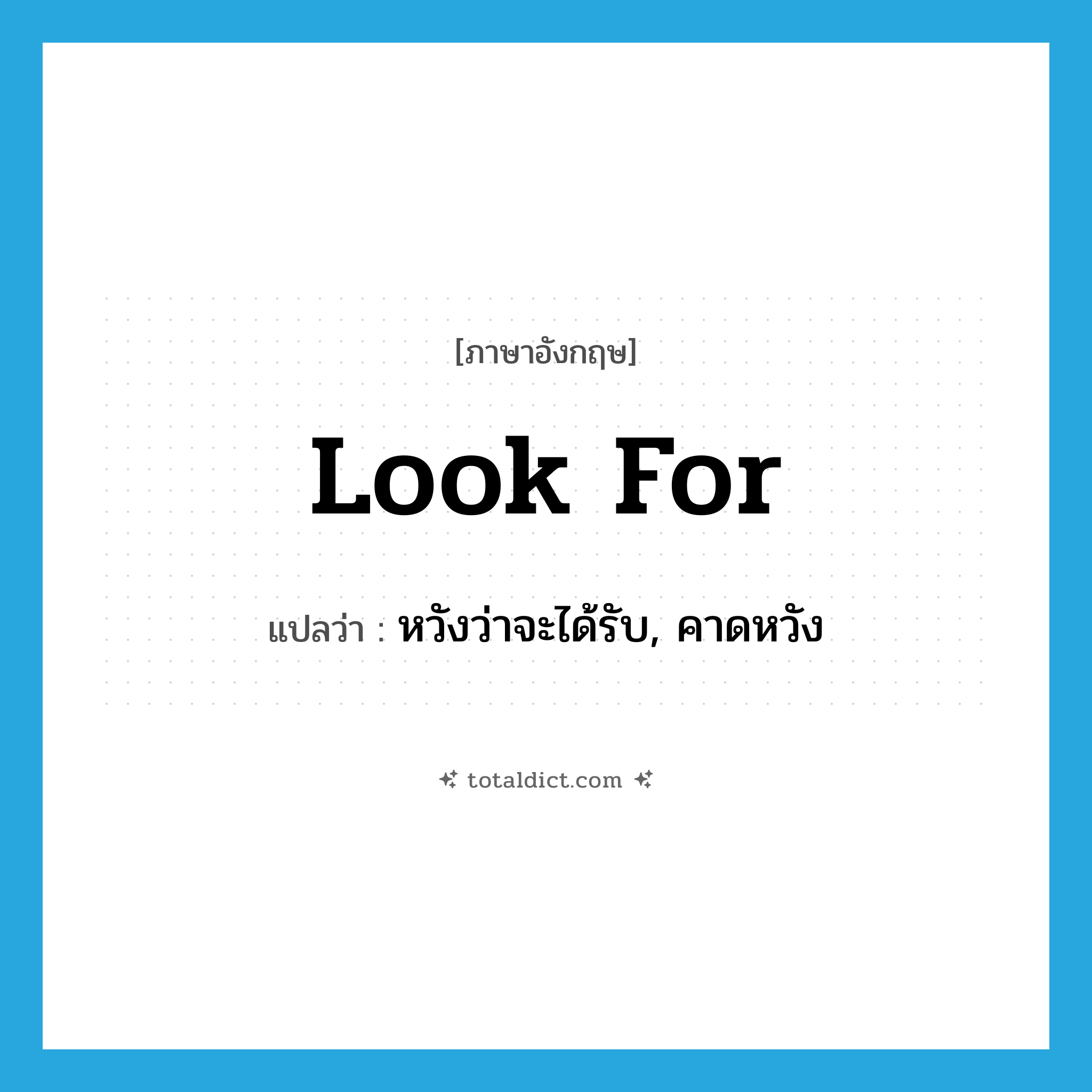 look for แปลว่า?, คำศัพท์ภาษาอังกฤษ look for แปลว่า หวังว่าจะได้รับ, คาดหวัง ประเภท PHRV หมวด PHRV